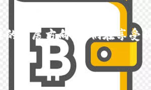 区块链意外险，这个词听起来似乎有点高大上，仿佛一部科幻电影中的情节。我们可以把它比喻成一把钥匙，能够为我们在数字世界中提供安全保障。但你知道这把钥匙究竟能打开什么样的门吗？今天，就让我们一同揭开区块链意外险的神秘面纱。

区块链意外险的定义

区块链意外险，顾名思义，就是利用区块链技术提供的一种全新的意外保险形式。这里的“区块链”不仅仅是个时髦的名词，它是一种去中心化的分布式账本技术，简单来说，就是把所有信息公开透明地记录在数以万计的计算机节点上，这样任何人都无法篡改。想象一下，这有点像一个大家庭，任何一个成员想欺负另一个人，都得经过所有人的同意，显得是那么困难。

进一步来说，区块链意外险利用这种透明和不可篡改的特性，为用户提供一个安全可靠的理赔机制。随着区块链技术的普及，人们在投保时对数据的隐私和安全性越来越关注，区块链意外险恰好迎合了这种需求。

区块链意外险的运作模式

乍一听，区块链意外险如何运作似乎有些复杂，但其实它的核心思想并不难理解。一般来说，区块链意外险的运作分为以下几个关键步骤：

1. **智能合约**：首先，保险公司会使用智能合约来定义保险条款。智能合约就像是一位公正的裁判，自动执行合约的相关规定，当触发条件满足时，它会自动理赔。这意味着，客户不再需要繁琐的索赔流程，节省了时间和精力。

2. **去中心化**：与传统的保险模式不同，区块链意外险是去中心化的。这样做的好处是，客户的个人信息不会被存储在单一的数据库中，增加了数据安全性。没错，这就像把家里的贵重物品分散存放在多个地方，防止小偷光顾！

3. **实时理赔**：一旦发生保险事故，所有的理赔数据都会实时上传至区块链，参与理赔的相关方（如保险公司、第三方预审机构、被保险人）都能看到。这种透明性就像阳光下浑浊的水被清澈的泉水冲洗了一般，让所有的人都能松一口气。

4. **众筹机制**：有些区块链意外险还会采用众筹机制，由一群投保人共同承担风险，这样可以降低每个人的费用。就像是一场大家庭聚会，大家一起分担食物的费用，省去了每个人的压力。

区块链意外险的优缺点

当然，没有任何事情是完美无缺的，区块链意外险也有它的优缺点。

优势：

- **透明度高**：由于所有交易都在区块链上记录，用户可以随时查看，降低了保险公司的欺诈行为。
- **理赔速度快**：智能合约的自动化可以减少理赔的时间，用户不再需要等待漫长的审批过程。
- **隐私保护**：相较于传统的保险模式，用户的个人信息得到了更好的保护。

劣势：

- **技术门槛高**：区块链技术对于普通用户而言可能太过复杂，需要较高的理解能力。
- **监管问题**：虽然区块链技术非常先进，但在法律法规下，如何对其进行监管仍是一个待解决的问题。
- **市场接受度低**：毕竟传统保险模式已经存在很久，人们对新的模式往往会有些抵触，这就需要时间来培育市场。

如何选择区块链意外险

选择区块链意外险就像在大海里选一叶扁舟，有很多因素需要考虑。这里给你一些建议，帮助你在这个新兴的保险市场中找到最适合的选择。

1. **认真阅读条款**：就像选择伴侣一样，千万不要只看表面！仔细查看保险条款，了解各种风险和责任，避免日后出现误解。

2. **考察保险公司**：选择可信赖的保险公司，查看其在区块链保险领域的资质与口碑，确保其有良好的历史记录。

3. **看理赔机制**：了解该险种的理赔机制，特别是是否采用智能合约，以及理赔流程的便利程度。

4. **咨询专业人士**：如果你还是拿不定主意，可以考虑寻求专业人士的帮助，就像报警前先问问邻居一样，专业的建议往往能让你避免很多弯路。

前景展望

区块链意外险作为一种新兴的保险产品，虽然目前还处于发展的初级阶段，但它的前景是值得期待的。随着技术的不断完善和市场的逐渐成熟，区块链意外险有望逐渐取代传统的保险模式，成为未来保险市场的主流。

细心的小伙伴们可能会发现，未来在科技飞速发展的今天，保险市场也一定会迎来另一个洗牌的机会。我们不妨把它想象成一次“保险行业的春天”，百花齐放，竞相开放。而那时候，区块链意外险或许会是引领潮流的那朵“奇葩”。

总结

总的来说，区块链意外险是一个利用前沿科技为我们提供保障的全新保险形式，它的出现无疑为保险行业注入了一股新的活力。虽然它并非没有挑战，但是一个值得关注的发展方向。我们在享受科技带来的便捷时，也不要忽略了基本的风险判断和选择能力。毕竟，生活中的每一步都需要理智的决策。

最后，想对大家说，无论选择怎样的保险，记得保持一颗宁静的心，“谁还没点小烦恼呢？”但只要我们相信科技的力量，未来的生活一定会更加美好！