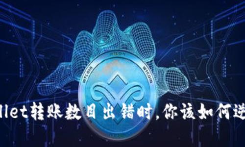 当TPWallet转账数目出错时，你该如何逆风翻盘？