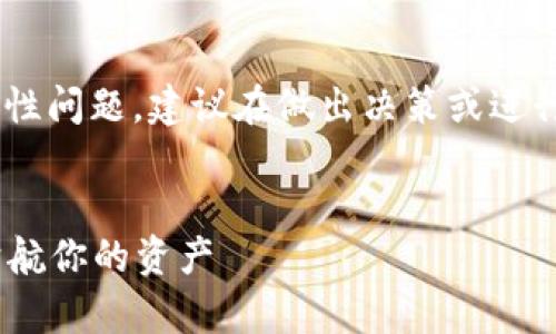 注意：由于您提出的问题涉及数字货币和相关钱包的安全性问题，建议在做出决策或进行交易前，务必做好充分的调查与了解，以下内容仅供参考。

示例：
让我们一起走进“数字钱包”的安全宇宙：TPWallet实力护航你的资产