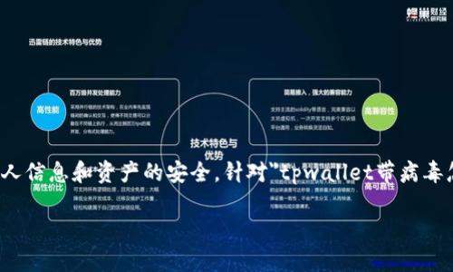 在处理有关钱包或数字资产应用程序的问题时，首先要保持冷静，确保个人信息和资产的安全。针对