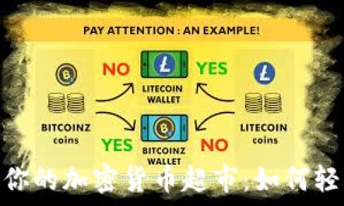   
TokenPocket就像你的加密货币超市：如何轻松购物购买其他币