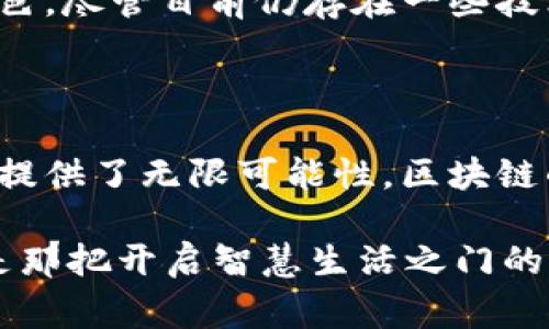 区块链中心技术通常指的是区块链领域中的一些核心技术和概念，尤其是那些构成区块链系统基础的元素。区块链，简而言之，是一种去中心化的分布式账本技术，它通过加密、安全协议和共识机制，保证数据的透明性和安全性。以下是对区块链中心技术的更详细介绍：

### 1. 区块链的基本概念

区块链是一种特殊的数据库，它以链式结构将数据以区块的形式存储，每一个区块都包含一组交易记录。这些区块按时间顺序相连，形成一条链条。区块链的去中心化特性意味着没有单一的实体来控制整个链条，而是通过网络中的所有节点共同维护。

### 2. 去中心化

在传统的数据库中，信息通常由一个中心化的服务器进行管理和存储，而区块链则向这一结构宣战。每个参与者（节点）都保留一份完整的数据副本，因此数据被分散在网络的每一个角落。这种结构极大增强了数据的安全性和抗篡改性，即使某个节点遭到攻击，其他节点也能维持正常运行。

### 3. 加密技术

区块链技术的安全性主要依赖于一系列的加密算法。这些算法确保只有持有特定密钥的人才能访问或修改数据。例如，公钥和私钥的使用确保了用户身份的验证和交易的安全性。

### 4. 共识机制

为了确保所有节点的数据一致性，区块链使用了一种称为“共识机制”的算法。例如，比特币采用了“工作量证明”（PoW）机制，这意味着节点需要通过复杂的计算任务来验证交易并产生新区块。这一过程不仅防止了恶意攻击者的参与，也使得系统更加安全。

### 5. 智能合约

引言智能合约：契约的数字化
智能合约是一种自动执行合约的程序，它们在满足一定条件时会自动执行条款。这种方式减少了对中介的依赖，提升了效率。例如，当购房者向卖方支付足够的款项时，智能合约可以自动将房产的所有权转移给购房者，省去大量纸质手续和时间。

### 6. 应用场景

区块链的多面手：应用领域广泛
区块链技术的应用场景广泛，涵盖了金融、供应链管理、医疗、投票系统等多个领域。例如，在金融行业，区块链可以用于跨境支付，减少交易时间和手续费。在供应链管理中，区块链可以提供商品从生产到消费者的全程透明追踪。

### 7. 未来展望

未来可期：区块链革命仍在继续
随着技术的不断发展，区块链的应用领域将不断扩展。未来，我们可以期待区块链技术在社会生活的方方面面扮演越来越重要的角色。尽管目前仍存在一些技术挑战，但业界的不断探索将推动区块链向更加安全、高效的方向发展。

### 8. 结语

总结来说，区块链中心技术在现代社会中具有非常重要的意义。它不仅改变了我们对数据存储和管理的理解，也为未来的技术发展提供了无限可能性。区块链的每一个新技术和应用，都是在为我们展现一个更加透明、安全和高效的世界。

谁还没点小烦恼呢？在了解这些技术的同时，也许我们都希望未来的科技能够帮助我们更好地解决生活中的琐事。区块链，或许就是那把开启智慧生活之门的钥匙。希望本文能为你带来对区块链的更深入理解，也期待未来与区块链接轨，共同迎接更美好的明天！