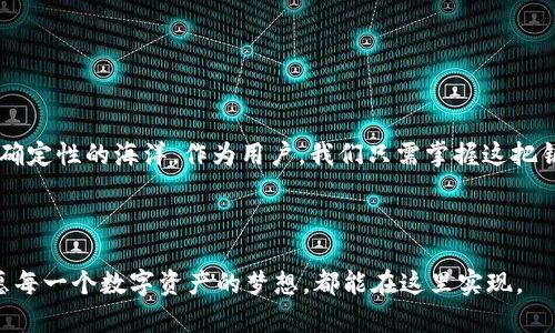 tagtpwallet解码器下载/tag

tpwallet, 解码器, 下载, 数字货币/guanjianci

什么是TPWallet解码器？
在数字货币的世界中，TPWallet解码器如同一个魔法师，帮助我们看透区块链的奥秘。它可以将复杂的代码与数据转换为我们能理解的信息，仿佛为我们带来了一本通往数字货币世界的百科全书。想象一下，正在进行一场古老的魔法仪式，而你手中的解码器则是那本神秘的咒语书，只有它才能让你理解那些复杂的符文。

为何需要下载TPWallet解码器？
在区块链技术飞速发展的今天，数字资产的安全与透明性已成为迫在眉睫的话题。有时候，我们的资产就如同隐藏在巨石后的宝藏，等待着被发现。当我们使用TPWallet解码器时，它就像一把钥匙，帮助我们打开宝藏的锁，揭示潜在的价值。没有解码器，顾客们可能会感到无所适从，仿佛在迷雾中独自行走，找不到方向。

如何下载TPWallet解码器？
下载TPWallet解码器是一步一步的冒险旅程，首先需要确保你的计算机或手机有足够的存储空间。接下来，你可以选择前往TPWallet的官方网站，或是各大应用商店进行搜索。只需轻点几下，解码器便会如同一只小精灵，悄然降临到你的设备里。

在安装过程中，保持幽默感是关键！谁还没点小烦恼呢？如果遇到安装失败的情况，就仿佛是你在追逐一只调皮的猫咪，尽管每次都快要抓住，但它总是机灵地逃开。放松心情，耐心等待，最终你一定能成功！

TPWallet解码器的功能及优势
让我们来看看TPWallet解码器为我们准备了哪些“超级能力”。首先，它支持多种类型的数字货币，仿佛是一个多才多艺的全能选手。不论你是喜欢比特币、以太坊还是其他新兴币种，TPWallet解码器都能为你轻松解码。它的另一个优势是用户友好的界面，无需深厚的IT技术背景，每个人都能轻松上手。就像第一次骑自行车，也许你会摔倒几次，但最终总会骑行自如。

如何使用TPWallet解码器进行资产管理？
如果说TPWallet解码器是你探索数字货币世界的指南针，那么资产管理就是旅途中不可或缺的部分。使用解码器时，你可以输入你的钱包地址，查看余额和交易历史。这如同在一条细长的溪流中撒网，随时捕捉到流水的信息。

当然，管理资产并非一成不变。常言道：“老狗也能学会新把戏”，我们也要时刻保持对市场变化的敏锐感知。借助TPWallet解码器，你能够及时获取市场动态，为自己作出更加理性的投资决策。

常见问题与解决方案
当然，在下载和使用TPWallet解码器的过程中，难免会遇到一些常见的问题。例如，网络连接不稳定、解码失败等等。这就像你在参加聚会上，发现自己竟然忘带了跳舞的伴侣，难免会感到尴尬。但没关系，这些问题都可以通过一些简单的方式解决。

1. 确保网络连接稳定。就像一场精彩的电影，唯有保持流畅的播放才能尽享其余味。
br2. 定期更新软件。如果你不想被时代抛下，定期更新至关重要，像换上新鞋，踏上新旅程。
br3. 查阅用户手册和在线支持。它就像是一位经验丰富的老友，总是能提供最佳的解决方案。

总结：TPWallet解码器的未来展望
随着数字货币市场的不断发展，TPWallet解码器的重要性只会越来越高。我们的数字生活将变得愈发复杂，越来越多的人亟需这样的工具来导航于这片充满不确定性的海洋。作为用户，我们只需掌握这把钥匙，便能轻松游走于数字资产的世界之中。

未来，TPWallet解码器是否能给我们带来更多的惊喜和便利？让我们拭目以待。像每一位探索者一样，带着好奇心与期待，继续前行。

最后希望大家在数字货币的海洋里，能够乘风破浪，扬帆远航，找到属于自己的一片天地。记住，与TPWallet解码器的相伴，将是你这趟旅程中最为闪亮的星星。愿每一个数字资产的梦想，都能在这里实现。