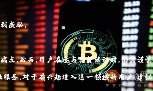 区块链“Lend”通常指的是在区块链和去中心化金融（DeFi）领域中与借贷相关的活动。借贷是金融领域的一项基本功能，允许用户借入或贷出资产，而在区块链上，这一过程通常是通过智能合约实现的。以下是对区块链lend的更详细解释。

### 什么是区块链借贷？

区块链借贷（Blockchain Lending）是指利用区块链技术进行的资金借贷活动。与传统的借贷流程不同，区块链借贷通常不需要中介机构（如银行或贷款公司）参与，而是通过智能合约自动化执行贷款过程，提升了效率和透明度。

#### 1. 去中心化金融（DeFi）的兴起

去中心化金融，也简称DeFi，是指在区块链技术基础上，建立的一系列金融服务平台和协议，使得用户能够在没有传统金融机构的情况下，进行借贷、交易、存款等活动。区块链借贷作为DeFi的重要组成部分，正在迅速普及。

#### 2. 智能合约的角色

在区块链借贷中，智能合约扮演了关键角色。它们是自动执行的合同，能够按照预先设定的规则和条件，自动完成交易。这种方式不仅提高了操作的透明度，还降低了人为错误和欺诈的风险。

### 区块链借贷的优势

借贷通过区块链技术实现的优势很多，尤其是在传统金融机构无法提供服务的情况下，这些优势显得尤为突出。

#### 1. 无需中介

用户可以直接与其他用户进行借贷交易，进而降低了手续费和交易成本。谁还想花冤枉钱呢？

#### 2. 提高透明度

所有的交易记录在区块链上都是公开且不可篡改的，这使得用户可以随时审查交易的完整性和真实性。

#### 3. 访问全球市场

借贷活动不再受地域限制，用户可以跨国界进行借贷服务，扩大了资金的流动性。

#### 4. 更灵活的贷款条件

在区块链借贷平台上，用户可以根据自己的需求设定贷款的利率、期限等条件，这种灵活性在传统金融环境中往往是难以实现的。

### 区块链借贷的风险

尽管区块链借贷带来了许多好处，但也伴随着一定的风险。

#### 1. 市场波动性

加密资产价格波动大，借贷双方的风险也随之增加。例如，如果借款人抵押的资产价格暴跌，可能会面临清算风险。谁还想要那种紧张兮兮的日子呢？

#### 2. 安全问题

尽管区块链技术相对安全，但平台和智能合约的漏洞仍然可能被攻击者利用。历史上发生的许多黑客攻击事件证明了这一点。

#### 3. 法规风险

各国对加密货币和区块链金融的监管政策不同，平台的合规性可能会受到影响，使得用户的资金安全受到威胁。

### 总结

区块链借贷为个人和企业提供了新的融资渠道，并通过去中心化的形式，解决了传统金融服务中的一些痛点。然而，用户在参与借贷活动时，仍需谨慎，充分了解潜在的风险和市场变化。

在未来，随着区块链技术的进一步发展和成熟，区块链借贷市场有望继续扩大，给更多人带来便捷的金融服务。对于有兴趣进入这一领域的用户，建议保持学习的心态，不断更新对加密世界的理解，毕竟，这是一个不仅充满了机遇，还有些波动的小宇宙呢！