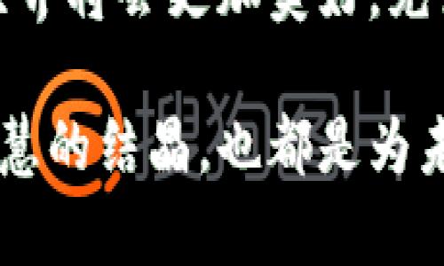 区块链7大变化的深度解析

引言：
区块链技术已经不再是一种新鲜事物，它像一颗璀璨的明星，在科技行业熠熠生辉。然而，在这颗明星的背后，发生了许多变化，这些变化正在逐步改变我们的生活、工作和思维方式。这就像一场技术革命，让我们不仅能听见春天的脚步声，更能看见未来的无限可能。今天，就让我们踏上这趟知识的列车，深入探讨区块链的7大变化及其影响。

1. 去中心化的舞台剧
传统的商业模式就像一场中心化的舞台剧，只有主角可以发光发热，而观众则被动地观看。而区块链就是那一扇窗，让每个参与者都能成为主角。在这个去中心化的网络中，不再有单一的控制者，每个人都可以在这个舞台上自由表演，不受限于任何中央权威。去中心化意味着权力下放，信息更透明，信任的建立也变得更加便捷。

2. 安全性的金钟罩
科技发展最怕的就是黑客的入侵，连天上的星星都可能被“攻击”一般。而区块链技术则像是一道坚不可摧的金钟罩，将数据安全地锁在一个个明亮的区块中。由于区块链具有不可篡改性和高透明性，数据一旦上链就再也无法被黑客随意修改。这就好比把你的秘密锁进一个高级保险箱，并且有很多人监视着不让任何人靠近。

3. 智能合约的法律小精灵
想象一下，法律条款不再是那些晦涩难懂的文字，而是一位聪明的小精灵，它能自动完成合同中的条款，没有人会蒙受损失。这便是智能合约的魅力所在！它自动执行预设条件，确保交易的顺利进行，谁还没点小烦恼呢？有了它，你可以安心地享受投资，而无需担心合约条款的繁琐。智能合约的出现让区块链更加富有应用价值。

4. 透明度提升的水晶宫
在很多传统行业中，信息透明度往往是个老大难问题，就像走进一个雾霾重重的水晶宫，你见不到真实的样子。而区块链则提供了一种透明的数据结构，将所有交易记录以公开的方式呈现，任何人都可以进行查阅。这就像把你所有的交易记录放在一起，一个全透明的地方，让消费者、投资者等各方都能看到真实的情况，从而提升信任度。

5. 降低交易成本的节省计划
传统交易往往需要通过中介、支付手续费，费时又费力。而区块链就像一位精打细算的理财师，帮助你有效降低交易成本。通过P2P的直接交易方式，去掉了中介环节，结果自然能省下不少费用。这让消费者在购物时不仅能拥有更多的选择，还能在价钱上享受到愉快的“性价比”。

6. 金融创新中的春天
金融行业的创新就如同春天的花朵，在区块链的滋养下绽放出五彩斑斓的景象。区块链为金融领域引入了很多新的概念，如数字货币、去中心化金融（DeFi）等，这些概念不仅改变了人们的支付方式，更改变了存款、贷款等传统金融服务的模式。你可能会发现，明天的银行将变得更加智能、灵活与便捷。

7. 跨境交易的桥梁
想象一下，支付一笔跨境交易的过程就像组织一场跨国婚礼，繁琐的手续令人头疼。而区块链技术则如同建立了一座坚固的桥梁，连接了不同国家、不同货币之间的交易，显著降低了跨境交易的摩擦成本。如今，无论你是在美国还是在中国，发送和接收款项都变得轻松简单，就像发送一条信息一样迅速。

结语：
区块链的变化宛如一幅生动的画卷，展示出无尽的可能性。它不仅仅是一种技术，更是一种促进社会发展、实现经济自由的力量。随着区块链不断演进，未来的世界将会更加美好，充满机遇。让我们一起期待，一个因区块链而变得更加智能、透明、安全的新时代的到来吧！

以上只是一个关于区块链7大变化的引子，然而，要想深入了解这些变化背后的深意，仍需要我们不断探索、学习和尝试。区块链技术的每一步进展，都是人类智慧的结晶，也都是为未来的无限可能做出的铺垫。让我们继续关注区块链的动态，探索如何在这个全球化和数字化的时代中把握住每一份机遇。
