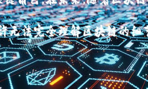   区块链节点就像是网络中的侦察兵，守卫着数据的安全大门！ / 

 guanjianci 区块链, 节点, 数据安全, 去中心化 /guanjianci 

引言：区块链节点的基础知识
在科技这个快速变化的时代，strong区块链/strong作为一种新兴的分布式账本技术，已经在许多领域引发了轰动。你是否好奇，支撑这一革命性技术的背后，究竟有多少“士兵”在默默奉献呢？这就是我们今天要谈的主角——strong区块链节点/strong。

一、理解区块链节点
在深入探讨之前，先来认识一下什么是“节点”。简单来说，区块链节点就是组成区块链网络的计算机或设备。它们充当数据的“守门员”，确保每个参与者都能公平、透明地获取和验证信息。想想看，节点就像是网络中的侦察兵，守卫着数据的安全大门。谁敢来挑衅我们！…当然，没有人愿意挑战这些“侦察兵”。

二、区块链节点的主要作用
那区块链节点到底有什么主要作用呢？下面，我们将逐一分析。

h41. 数据存储：守护每一个区块/h4
首先，节点为区块链网络中的数据提供存储功能。每个节点都保存着完整的或部分的区块链副本。这种冗余存储方式，保证了数据不会因为某个节点的崩溃而丢失。就像是在大海中航行的船只，虽然偶尔可能会遇到风浪，但总有港口可以停靠。

h42. 验证交易：信任的构建者/h4
其次，节点还负责验证交易。当新交易被发起时，节点通过共识机制（例如em工作量证明/em、em权益证明/em等）进行核实。只有在大多数节点都同意交易有效后，该交易才能被添加到区块链中。这就像是一群朋友讨论着去哪里聚会，必须得到大多数人的同意才能确定最终地点。“我们决定去吃火锅！”

h43. 传播信息：信息的传递者/h4
此外，节点之间的沟通也至关重要。当一个节点接收到新交易后，它会迅速将信息传递给其他节点。这个过程确保了网络中每个参与者都能及时了解最新动态。不难理解，区块链就像一个大型的社交网络，各个节点都是人们分享信息的渠道。 “你听说了了吗？区块链又有新变化了！”

h44. 参与共识：集体决策的典范/h4
最后，节点还参与网络的共识。这是去中心化的核心理念。每个节点都在为网络的安全性而努力，没有哪个节点能够单方面操控系统。所有的决定都是由集体共同做出的，体现了民主与公平。就像一群小朋友一起选班长，大家投票决定谁最合适，而不是老师随便指定一个。

三、节点的种类
在区块链的宇宙中，节点并不是单一的，有不同的类型，各有其素描。我们来看看主要的几种节点。

h41. 全节点/h4
全节点通常保存整个区块链的历史记录，具有最高的安全性和验证能力。它们就像是图书馆的管理员，负责保管和维护所有书籍。对于想要参与区块链网络的人来说，全节点是最坚实的后盾。

h42. 轻节点/h4
轻节点只储存部分区块链数据，主要依赖全节点提供的信息。就像是图书馆里的借书者，他们不需要了解馆内的每一本书，而是根据推荐借阅自己需要的。这种方式降低了资源消耗，适合那些不想投入大量计算资源的用户。

h43. 冗余节点/h4
冗余节点目的在于提高系统的稳定性与安全性，通常与全节点结合使用，保证数据在不同节点间的备份。请把冗余节点比作保险箱，多一个总没有坏处，对吧？

四、区块链节点在不同领域的应用
说到这里，区块链节点的应用领域可以谓之广泛，如万花筒般各具风貌。

h41. 金融领域/h4
在金融行业，区块链节点有助于提升跨境支付的效率和安全。想象一下，传统银行转账可能需要数天，但通过区块链技术，几秒钟就可以完成交易。“一出门就能到达目的地，太美妙了！”

h42. 供应链管理/h4
在供应链中，节点可以帮助企业追踪和验证货物的来源，确保每一步都透明可追溯。对于需要保证商品质量的食品行业来说，这显得尤为重要。试想一下，你在超市挑选苹果，看到标签上写着“来自某个无污染农场”，内心满满的安心感，不是吗？

h43. 电子投票/h4
在民主选举中，区块链节点可以确保每一票都安全、有效，提升选举的透明度。这就像是一场盛大的派对，只有持票者可以进入，确保参与者都是真正的来宾。

五、结论
通过以上介绍，相信大家对区块链节点有了更深刻的了解。节点不仅是网络的基础设施，更是保护数据、确保交易安全和实现信息传播的关键角色。在未来，随着区块链技术的进一步发展，节点的作用将愈加重要。谁还没点小烦恼呢？别担心，有区块链节点守护，我们的数字世界会更加安全而美好！

无论是金融、供应链管理还是电子投票，区块链节点将继续作为关键推动者，引领我们走向更加去中心化的未来。而作为普通用户，我们也许无法完全理解区块链的细节，但可以相信，通过不断的学习和探索，我们终将在这个广泛的数字网络中找到自己的位置。

最后，记得时常关注区块链动态，未来的科技世界将是属于每一个努力探索的人的哦！