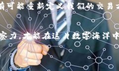   区块链代币交易：数字时