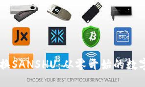 用TPWallet兑换SANSHU：从零开始的数字货币探索之旅