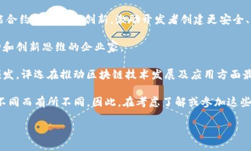 区块链领域的“最高奖项”并没有一个固定的定义，因为不同的组织和活动可能会颁发各自的奖项。然而，以下几个奖项被广泛认为是在区块链行业中具有重要影响力和认可度的奖项：

1. **Blockchain Awards**：这个奖项通常由专业机构或媒体组织颁发，表彰在区块链技术和应用方面表现突出的公司和个人。
  
2. **Crypto Awards**：这些奖项旨在表彰在加密货币和区块链领域中做出重要贡献的项目、产品和创新。

3. **Blockchain Innovation Awards**: 这些奖项专注于表彰在区块链技术创新方面的杰出表现，通常包括项目、应用和技术的评估。

4. **DeFi Awards**：去中心化金融（DeFi）是区块链生态系统中的一个重要组成部分，这些奖项专注于表彰在DeFi领域内的创新和贡献。

5. **Smart Contract Awards**：随着智能合约技术的发展，这些奖项专注于表彰在智能合约领域中的创新，激励开发者创建更安全、高效的合约。

6. **Crypto Entrepreneur Awards**: 该奖项旨在表彰在区块链行业中具有企业精神和创新思维的企业家。

7. **Most Influential Blockchain Leader**: 该奖项通常由区块链协会或相关团体颁发，评选在推动区块链技术发展及应用方面最具影响力的人物。

不过，这些奖项并不总是被业界公平、公正的看待，各种评选的标准和结果也可能因组织的不同而有所不同。因此，在考虑了解或参加这些奖项时，建议关注奖项的相关背景、评选标准、获奖者以及其在区块链领域内的实际影响力。

如果你对区块链相关奖项有更深入的兴趣或特定奖项的关注，欢迎进一步探讨！