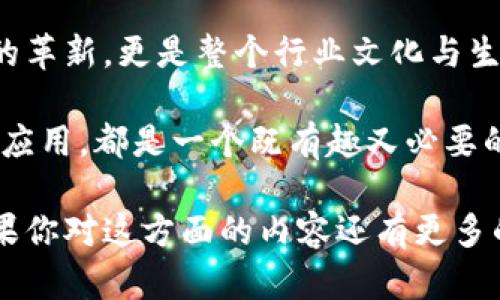 区块链智能制造方向是一个结合了区块链技术与智能制造理念的创新领域。它通过利用区块链的去中心化、透明性和安全性，来提升制造业的效率、降低成本、供应链管理，并推动工业的数字化转型。

### 区块链在智能制造中的应用

#### 1. 供应链管理

区块链技术能够提供一种不可篡改的交易记录，这对于复杂的供应链管理来说尤为重要。在传统的供应链中，各个环节的信息往往相对孤立，难以得到实时更新和追溯。而区块链的引入，使得每一笔交易、每一个环节的信息都可以被所有相关方实时查看和验证。

想象一下，我们的生活就像一场大规模的交响乐，每个乐器都需要完美同步。供应链中的每个环节都是不同的乐器，区块链就像指挥家，确保每个音符都能在最佳的时刻发出，让交响乐完美奏响。

#### 2. 质量控制

在智能制造中，产品质量是至关重要的。而区块链可以帮助企业实时记录和追踪产品的制造过程、测试结果等信息。当出现质量问题时，企业可以迅速查找问题源头，采取相应措施，避免更大规模的损失。

就像一位厨师在准备美食时，必须精确记录每种材料的来源和使用量。如果其中一种材料变质，厨师可以立刻追踪到是哪个环节出问题，从而避免大锅水煮一切的尴尬。

#### 3. 智能合约

智能合约是一种自执行的合约，由区块链技术提供支持。在智能制造中，采用智能合约可以自动化许多业务流程，如支付、订单处理等，从而降低人工错误，提高效率。

想象一下，智能合约就像一位勤勤恳恳的办公室助理，它从不迟到，也不会忘记重要的约定。只要设定好条件，它就会在适当的时刻触发后续步骤，确保一切井然有序，谁还敢说忙得不可开交呢？

#### 4. 数据共享与安全

区块链的特性使得数据共享变得更加安全和可靠。制造企业之间可以透明地共享数据，而不必担心数据被篡改或泄露。这对于协同制造、联合研发等活动来说，是一个重要的推动力。

就像是几位科技公司CEO坐下来讨论新项目，大家都心知肚明，各自能够姓名不语却默契十足。通过区块链，他们不需要担心信息不对称的麻烦，每个人都能获得最新的实时数据，携手打造未来的杰作。

### 智能制造未来的区块链愿景

在不远的将来，区块链将作为智能制造的重要支柱，推动整个制造业的进一步发展。假设我们可以设想一个完全基于区块链技术的智能制造生态系统，它将彻底改变我们的生产和消费方式。

在这个生态系统里，从原材料到消费者手中的每一个环节，都会有区块链来保障每个步骤的透明和安全。人们可以随时了解购买的产品从哪里来的，每一个环节又经历了怎样的质检，使得消费者的购买体验不仅安全，而且充满了真实性的信赖感。

#### 1. 从生产到消费的全面透明

在这个未来的生态下，我们的购物体验将会大为不同。消费者只需扫描产品上的二维码，就能即时获取整条供应链的信息——产品的来源、生产过程、运输途径等一应俱全，甚至还可以看到厂房的实时监控数据。

想象一下，像是在追踪宝藏一样，消费者能清晰地追寻每件商品的“足迹”，这是一种多么奇妙的体验！好比是打开了一本“魔法书”，看得见摸得着每一个细节。

#### 2. 新的商业模式

随着区块链的不断普及与智能合约的应用，制造业的商业模式也会发生深刻变化。企业可以通过区块链进行价值链的再造，实现创收模式的多元化：比如，产品不仅是一次性交易，还可以通过共享、租赁、共同所有等方式，为市场提供更多选择。

就像是一场盛大的嘉年华，人人都可以找到属于自己的乐趣，参与度和互动性倍增。你想租赁一台机器？没问题；想销售你的制造经验？也可以！

### 结论

总之，区块链与智能制造的结合为未来的制造业开辟了新的机遇。在这条数字化转型的道路上，区块链不仅是技术的革新，更是整个行业文化与生态的变革。犹如一艘驶向未来的航船，制造业正在扬帆起航，在区块链的风帆助力下，驶向更深远的海洋。

所以，不管你是企业老板、科技爱好者，还是对未来制造过程充满好奇的普通消费者，了解区块链智能制造的趋势与应用，都是一个既有趣又必要的旅程。谁说这不是一场值得去探索的冒险呢？

这篇文章通过深度了解区块链智能制造的概念及其应用，展现了科技与工业的交汇，带来未来制造业的新视野。如果你对这方面的内容还有更多的疑问与探讨，欢迎留言与交流，让我们一起跨越区块链的浪潮，拥抱智能制造的未来！