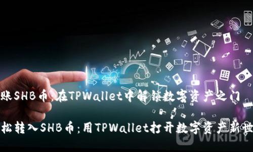 转账SHB币：在TPWallet中解锁数字资产之门

轻松转入SHB币：用TPWallet打开数字资产新世界