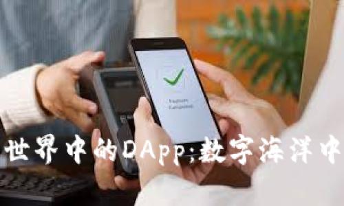 探索区块链世界中的DApp：数字海洋中的智慧珊瑚