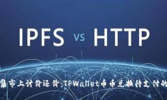 像在市场集市上讨价还价