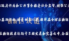 国家支持区块链的目的主