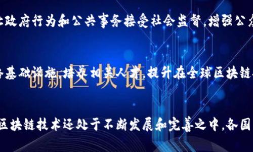 国家支持区块链的目的主要可以概括为以下几个方面：

1. 促进技术创新与发展
区块链技术以其去中心化、透明和安全等特点，推动了多个行业的数字化转型。国家支持区块链的目的之一是为了培育和推动技术创新，鼓励企业和研究机构在区块链领域进行研发和实践，从而提升国家的科技实力和竞争力。

2. 提升效率与降低成本
在很多传统行业中，信息传递和交易过程繁琐、效率低下。通过区块链技术，可以简化流程，提高透明度，降低交易成本。比如，在供应链管理中，区块链能够实时跟踪产品的来源与流向，减少因信息不对称造成的损失。

3. 加强金融监管与安全
金融领域是区块链应用的重要场景。国家支持区块链发展，可以通过建立健全的框架来更好地监管金融活动、打击金融诈骗、维护市场秩序等。通过区块链技术，提高金融数据的可信性和安全性，保护用户的财产安全。

4. 促进经济数字化转型
国家在全球经济数字化浪潮中，希望通过区块链技术，推动各行业的数字化转型，提升整体经济的效率和竞争力。推动数据共享，打破信息孤岛，促进各行业之间的协作与创新，进而推动经济的整体发展。

5. 保护知识产权与推动产业升级
区块链技术对于知识产权的保护有着重要作用，可以帮助创作者记录和证明创作时间，降低盗版现象。同时，通过智能合约，区块链也能够促进产业链的各个环节进行自动化协作，推动产业升级。

6. 实现社会治理的透明化
国家支持区块链技术发展的另一个目的在于实现社会治理的透明化与高效化。通过区块链，可以实现公共数据的透明公开，让政府行为和公共事务接受社会监督，增强公众的信任感，提升政府服务的质量与效率。

7. 应对国际竞争与技术壁垒
随着各国对区块链技术的关注和投资增加，国家也必须参与到这场国际竞争中去。通过政策支持和资金投入，布局区块链网络基础设施，培养相关人才，提升在全球区块链技术竞争中的话语权。

总结
国家支持区块链技术的目的多方面，但归根到底是希望通过这项新兴技术，推动经济的转型与升级，提升国家的整体竞争力。区块链技术还处于不断发展和完善之中，各国的政策和举措也在不断调整。未来，区块链将在更多领域发挥重要作用，我们期待着它能够给我们的生产、生活带来更多便利。