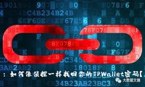 : 如何像侦探一样找回你的TPWallet密码？