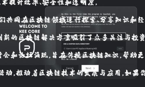 区块链B圈（B Circle）通常是指在区块链行业内，与“B”相关的一些活动、参与者或项目。B圈的概念与区块链的广泛应用、创新以及求知欲望密切相关。具体来说，B圈可以包括以下几个方面的内容：

1. **区块链的商业应用**：这种应用涵盖了金融、供应链管理、医疗等行业，利用区块链技术提升效率、安全性和透明度。

2. **区块链社区和生态系统**：B圈内的参与者可能是开发者、投资者、用户或研究者，他们共同在区块链领域进行探索、分享知识和经验。

3. **区块链项目**：B圈内的项目可能是初创公司、开源项目或基金会等，这些项目通过创新的区块链解决方案吸引了众多关注与投资。

4. **教育与知识传播**：B圈也包含了知识分享和教育的内容，越来越多的在线课程、研讨会和论坛涌现，旨在传授区块链知识，帮助更多人了解和参与这一领域。

总的来说，区块链B圈可以看作是一个多元化的生态系统，囊括了各种角落的参与者及其活动，推动着区块链技术的发展与应用。如果你对某一方面感兴趣，可以深入研究与学习，加入讨论和交流，以更好地理解这项前沿科技。