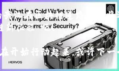 区块链是一种分布式账本技术，它通过去中心化的方式，确保数据的透明性和安全性。武汉作为中国中部的重要城市，也在积极探索和应用区块链技术，以促进经济发展和数字化转型。下面我将围绕“武汉区块链”展开详细介绍。

什么是区块链？
区块链技术的核心在于去中心化，它通过多个节点共同维护数据的一致性，使得数据更加安全和透明。简单来说，区块链就像是一份众人共享的账本，大家都可以在上面记录信息，但一旦记录，便无法轻易篡改或删除。

武汉区块链的发展现状
近年来，武汉市在区块链技术方面的应用和发展颇具亮点。政府积极推进区块链应用，鼓励各行各业进行技术创新，以促进数字经济的快速发展。
例如，武汉市的金融机构已经开始尝试用区块链技术来解决传统金融业务中的信任问题。区块链在贷款申请、融资等方面的应用，显著提高了业务的效率和安全性。这就像是一个没有“门卫”的银行，大家在这里都能放心交易，当然也要互相信任哦！

武汉区块链应用案例
说到武汉的区块链应用，我们不能不提起一些成功的案例。例如，武汉一些高新技术企业通过区块链技术实现了供应链管理的透明化，从而提升了整个产业链的效率。
想象一下，如果每一个环节都在区块链上记录，任何一个环节的问题都能迅速追溯，消费者在购买商品时也能清楚产品的来源，岂不是更让人安心？不过，别担心，区块链并不是“监控隐私”的代名词，而是让每一笔交易都更加安心、透明。

区块链与智慧城市
武汉市也把区块链技术与智慧城市的建设结合起来，试图利用区块链在数据共享、身份认证等方面的优势，提高市民的生活质量。例如，区块链在城市管理中的应用，可以实现对公共资源的有效利用和管理。
就像一块“魔法拼图”，每一块都是有所关联的，让城市管理更加井然有序。想到这里，谁还没点“小烦恼”呢？有了区块链的帮助，这些小烦恼就能迎刮而去！

未来的方向
随着区块链技术的不断成熟，武汉在未来的区块链方向上将更加多元化。政府和企业将继续探索区块链在金融、物流、医疗、版权保护等多个领域的深度应用。不仅是让技术走进生活，更重要的是如何通过技术来提升生活的便利性和安全性。
未来的武汉，或许会成为一个“区块链之城”，在这里，技术与生活更加紧密结合，就像美味的汉口热干面，只有配齐了各种调料，才能呈现出最完美的风味！

区块链的挑战与机遇
当然，区块链在推动发展的同时，也面临着一些挑战。例如，技术的标准化、法律法规的制定，都是需要逐步解决的问题。而随着武汉对区块链态度的开放，市场机遇也在不断增多。无疑，武汉将迎来一个区块链发展的新机遇期。

如何参与武汉区块链的发展？
对于普通市民而言，参与武汉的区块链发展也有很多方式。可以关注一些区块链相关的创业活动、行业大会，了解最新的技术动态。此外，热衷学习的人也可以通过线上课程，了解区块链的运作原理，甚至参与到相关项目中去。
只要你有兴趣，就总有机会。不论是程序员、创业者，还是普通市民，每个人都可以成为这场数字革命的一部分，就像每一位汉口人都能品尝到独特的美食一样，生活也在不断变得丰富多彩。

小总结
总的来说，武汉区块链的发展将会是一个充满机遇的旅程。虽然有些挑战，但正所谓“风雨之后见彩虹”，未来的武汉在区块链道路上必将迎来更加光明的发展前景。
所以，准备好迎接这种“数字化浪潮”了吗？用区块链技术提升我们的日常生活，让我们共同期待武汉的“区块链新征程”吧！

通过以上介绍希望能让大家对“武汉区块链”有一个更清晰、更全面的了解。如果你想参与这个领域，不妨从现在开始行动起来，或许下一个区块链创业者就是你哦！