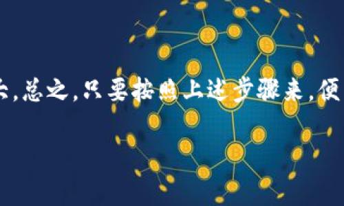 要将交易所中的以太坊（ETH）提到TPWallet，你需要按照以下步骤进行操作。以下是详细的指南，确保你能顺利完成这个过程。

步骤一：准备工作
在开始之前，确保你已经拥有以下几个方面的信息：
ul
    li一个稳定的互联网连接。/li
    li你的TPWallet已经下载并且安装好了。/li
    li你的TPWallet已经创建并设置好。确保你有钱包的地址，因为你需要用它来接收ETH。/li
/ul

步骤二：获取你的TPWallet地址
启动你的TPWallet应用程序，并按以下步骤获取你的以太坊地址：
ol
    li打开TPWallet，选择以太坊（ETH）钱包。/li
    li点击“接收”按钮，系统会显示你的以太坊地址。通常，这个地址是以“0x”开头的一串字符。/li
    li复制这个地址，准备在交易所中使用。/li
/ol

步骤三：登录交易所账户
现在，你需要登录你在交易所的账户：
ol
    li访问你选择的交易所网站，并输入你的账户信息进行登录。/li
    li在账户界面找到“钱包”或“资产”选项，打开它。/li
/ol

步骤四：选择提现ETH
在钱包部分，找到“提现”（Withdraw）或“提币”（Withdraw Assets）选项并点击：
ol
    li在提现页面，选择以太坊（ETH）作为你要提取的资产。/li
    li在接收地址框中粘贴你之前复制的TPWallet地址。/li
    li输入你想要提取的ETH数量。在确认之前，最好再检查一遍地址和金额，免得因小失大。/li
/ol

步骤五：确认提现
提现过程中的确认非常重要。你会看到交易所要求你进行一些安全性检查，比如：
ul
    li用户名和密码确认/li
    li短信验证码/li
    li邮箱确认链接/li
/ul
完成所有的安全验证后，确认你的提现申请。谁还没点小烦恼呢？这可是防止诸多麻烦的好方法啊！

步骤六：等待资金到账
一旦确认提币，交易所将会处理你的请求。这个过程可能需要一些时间，通常在几分钟到几小时之间，具体取决于网络的拥堵情况和交易所的处理速度。
你可以在TPWallet中刷新你的以太坊余额，等待资金到账的时刻是令人期待的。通常情况下，我们的交易所会提供一个提现记录可以查询，你可以关注一下。

步骤七：检查TPWallet的到账情况
当你在TPWallet中看到ETH的到账，恭喜你！你成功将ETH从交易所提现到了TPWallet。为你的成就感到高兴吧，这意味着你又向加密货币的世界深邃了一步。

常见问题与解决方案
操作过程中，可能会碰到一些问题：
ul
    listrong提现失败：/strong如果提现失败，首先检查TPWallet地址是否正确，确保没有遗漏任何字符。/li
    listrong到账时间过长：/strong网络拥堵是常见问题，也可能是交易所的处理时间。如果超过了预期，可以联系交易所的客服咨询。/li
    listrong安全问题：/strong如果你觉得自己的账户可能被盗，请立即更改你的密码，并开启双重认证。/li
/ul

总结
将ETH提到TPWallet是一个相对简单的过程。但在操作时，我们需要谨慎小心，确保每一步都正确无误。反复确认地址、金额和相关信息，避免因小失大。总之，只要按照上述步骤来，便能顺利完成。在这个充满不确定性的加密世界中，你成功转账后的那种成就感会让你觉得一切都是值得的。连接你的钱包，开启你的数字资产之旅吧！

希望这篇指南能够帮助你顺利提币到TPWallet，祝你币圈顺利，财源滚滚！