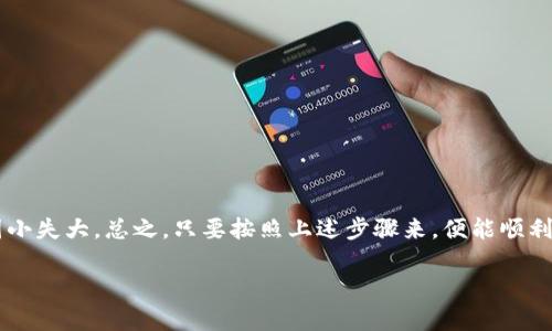 要将交易所中的以太坊（ETH）提到TPWallet，你需要按照以下步骤进行操作。以下是详细的指南，确保你能顺利完成这个过程。

步骤一：准备工作
在开始之前，确保你已经拥有以下几个方面的信息：
ul
    li一个稳定的互联网连接。/li
    li你的TPWallet已经下载并且安装好了。/li
    li你的TPWallet已经创建并设置好。确保你有钱包的地址，因为你需要用它来接收ETH。/li
/ul

步骤二：获取你的TPWallet地址
启动你的TPWallet应用程序，并按以下步骤获取你的以太坊地址：
ol
    li打开TPWallet，选择以太坊（ETH）钱包。/li
    li点击“接收”按钮，系统会显示你的以太坊地址。通常，这个地址是以“0x”开头的一串字符。/li
    li复制这个地址，准备在交易所中使用。/li
/ol

步骤三：登录交易所账户
现在，你需要登录你在交易所的账户：
ol
    li访问你选择的交易所网站，并输入你的账户信息进行登录。/li
    li在账户界面找到“钱包”或“资产”选项，打开它。/li
/ol

步骤四：选择提现ETH
在钱包部分，找到“提现”（Withdraw）或“提币”（Withdraw Assets）选项并点击：
ol
    li在提现页面，选择以太坊（ETH）作为你要提取的资产。/li
    li在接收地址框中粘贴你之前复制的TPWallet地址。/li
    li输入你想要提取的ETH数量。在确认之前，最好再检查一遍地址和金额，免得因小失大。/li
/ol

步骤五：确认提现
提现过程中的确认非常重要。你会看到交易所要求你进行一些安全性检查，比如：
ul
    li用户名和密码确认/li
    li短信验证码/li
    li邮箱确认链接/li
/ul
完成所有的安全验证后，确认你的提现申请。谁还没点小烦恼呢？这可是防止诸多麻烦的好方法啊！

步骤六：等待资金到账
一旦确认提币，交易所将会处理你的请求。这个过程可能需要一些时间，通常在几分钟到几小时之间，具体取决于网络的拥堵情况和交易所的处理速度。
你可以在TPWallet中刷新你的以太坊余额，等待资金到账的时刻是令人期待的。通常情况下，我们的交易所会提供一个提现记录可以查询，你可以关注一下。

步骤七：检查TPWallet的到账情况
当你在TPWallet中看到ETH的到账，恭喜你！你成功将ETH从交易所提现到了TPWallet。为你的成就感到高兴吧，这意味着你又向加密货币的世界深邃了一步。

常见问题与解决方案
操作过程中，可能会碰到一些问题：
ul
    listrong提现失败：/strong如果提现失败，首先检查TPWallet地址是否正确，确保没有遗漏任何字符。/li
    listrong到账时间过长：/strong网络拥堵是常见问题，也可能是交易所的处理时间。如果超过了预期，可以联系交易所的客服咨询。/li
    listrong安全问题：/strong如果你觉得自己的账户可能被盗，请立即更改你的密码，并开启双重认证。/li
/ul

总结
将ETH提到TPWallet是一个相对简单的过程。但在操作时，我们需要谨慎小心，确保每一步都正确无误。反复确认地址、金额和相关信息，避免因小失大。总之，只要按照上述步骤来，便能顺利完成。在这个充满不确定性的加密世界中，你成功转账后的那种成就感会让你觉得一切都是值得的。连接你的钱包，开启你的数字资产之旅吧！

希望这篇指南能够帮助你顺利提币到TPWallet，祝你币圈顺利，财源滚滚！