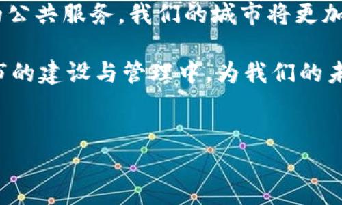 区块链智慧城市的规则：构建未来城市的“护照”

在当今这个快速发展的时代，智慧城市的发展如同一场全球范围内的盛宴。众多城市纷纷投身于这一潮流，希望能借助科技的力量，提升城市的管理效率和居民的生活质量。而在这场科技的盛宴中，区块链技术作为一颗璀璨的新星，正悄然改变着城市发展的规则与模式。那么，区块链智慧城市的规则到底是什么呢？让我们一起来揭开这个神秘的面纱。

什么是区块链智慧城市？

区块链智慧城市，是指将区块链技术应用于城市管理和服务的理念与实践。就像把城市的每个角落都涂上一层透明的“区块链涂料”，让所有的数据和信息在这个基础上流动、交互与共享。这样一来，城市的管理效率能得到显著提升，市民的生活便捷度也会大幅提高。

想象一下，如果你在寻找最便捷的公交线路时，不再需要复杂的查询APP，只需通过城市的区块链系统轻松获取实时信息。这就如同在超市里拿到了“特快通行证”，一切都变得简单明了。而这仅仅是区块链在智慧城市中应用的冰山一角。

区块链智慧城市的基本规则

那么，在构建这样的智慧城市时，有哪些基本的规则需要遵循呢？

h41. 数据透明性/h4

区块链的核心特点之一就是数据的透明性。在智慧城市中，所有与市民生活相关的数据都应当在区块链上公开和透明。比如，城市的交通流量、空气质量、公共服务的使用情况等信息，都能够通过区块链实现实时更新，任何居民都能随时访问。这就像把城市的各种“黑箱”都变成了“透明箱”，让每个人都能看到城市的“后厨”在忙碌什么。

h42. 权限分配与管理/h4

在这个数字化的时代，如何管理市民的数据权限也成为了智慧城市的重要规则之一。区块链技术利用智能合约，可以对数据的使用权限进行明确的定义和管理。就像一个私人小花园，居民可以决定哪些数据是开放给公众的，哪些是需要保留的，以保障个人隐私和信息安全。

h43. 去中心化/h4

传统城市的管理模式往往是中心化的，信息和数据的流通受到制约。而在区块链智慧城市中，去中心化的理念被深深嵌入。各个部门和单位可以通过区块链实现互联互通，不再依赖单一的管理机构。这种理念好比让城市变成了一个大舞台，所有演员（各个部门）都有机会秀出自己的才华，共同演绎出一出精彩的剧目。

h44. 身份认证与安全性/h4

在一个智慧城市中，身份认证的安全性是至关重要的。区块链技术能够提供一种去中心化的身份管理系统，让居民的身份信息更加安全。就像是给每个市民发放了一个“百宝箱”，只有打开“钥匙”的人才能访问里面的内容，这样不仅保护了个人隐私，也减少了身份信息被盗的风险。

区块链技术在智慧城市实践中的应用实例

了解了区块链智慧城市的基本规则后，咱们来看看其中的一些实际应用吧！

h41. 智能交通管理/h4

想象一下，在未来的智慧城市中，交通管理将被彻底。通过区块链技术，车辆、交通设施和行人行为可以实时共享信息。这种方式帮助交管部门更好地预测交通流量，信号灯控制，从而有效缓解交通拥堵。这就像是一位身怀绝技的交通指挥官，指挥着城市的每一条交通流。

h42. 公共服务平台/h4

在智慧城市中，居民可以通过区块链平台轻松获取各种公共服务信息，比如医保、教育、社保等。区块链的去中心化特性，让这些服务的提供者与居民实现直接联系，轻松解决“中间人”的问题。这如同一位时代的“服务大使”，将各种资源和服务直接送到居民手中。

h43. 能源管理/h4

区块链在能源领域的应用也越来越受到关注。在未来的智慧城市中，居民可以通过区块链直接参与到能源的生产与消费中。这不仅能实现能源的高效利用，也意味着每个人都能成为“绿色能源”的生产者。这就如同一场能源的“狂欢派对”，每个人都可以在派对上贡献自己的力量，共同守护我们的地球。

挑战与未来展望

尽管区块链在智慧城市中展现出了巨大的潜力，但实现这些目标并非易事。技术的成熟、政策的支持以及公众的接受度都是不可或缺的。此外，在数据隐私和安全问题上，还需要建立更加完善的法律法规，确保居民的个人信息不被滥用。

在未来，我们期待看到一个全面运用区块链技术的智能城市，真正实现“以人为本”的治理模式。“智慧”将不再是一个空泛的概念，而是每一个居民的真实感受。谁还没点小烦恼呢？但有了区块链技术的助力，恶补烦恼，也许会变得轻松不少。

总结

区块链智慧城市的构建是一项复杂而富有挑战的任务，但它为我们展现了一个科技与生活高度融合的美好愿景。通过透明的数据流、去中心化的管理以及智能的公共服务，我们的城市将更加高效、安全和便捷。

总之，区块链智慧城市就像一把钥匙，开启了现代城市发展的新篇章。让我们共同期待，在不久的将来，区块链将真正融入我们的生活，让每一个市民都参与到城市的建设与管理中，为我们的未来城市贡献自己的力量！

区块链,智慧城市,透明数据,去中心化/guanjianci
区块链智慧城市的规则：构建未来城市的“护照”