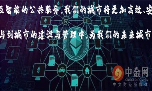 区块链智慧城市的规则：构建未来城市的“护照”

在当今这个快速发展的时代，智慧城市的发展如同一场全球范围内的盛宴。众多城市纷纷投身于这一潮流，希望能借助科技的力量，提升城市的管理效率和居民的生活质量。而在这场科技的盛宴中，区块链技术作为一颗璀璨的新星，正悄然改变着城市发展的规则与模式。那么，区块链智慧城市的规则到底是什么呢？让我们一起来揭开这个神秘的面纱。

什么是区块链智慧城市？

区块链智慧城市，是指将区块链技术应用于城市管理和服务的理念与实践。就像把城市的每个角落都涂上一层透明的“区块链涂料”，让所有的数据和信息在这个基础上流动、交互与共享。这样一来，城市的管理效率能得到显著提升，市民的生活便捷度也会大幅提高。

想象一下，如果你在寻找最便捷的公交线路时，不再需要复杂的查询APP，只需通过城市的区块链系统轻松获取实时信息。这就如同在超市里拿到了“特快通行证”，一切都变得简单明了。而这仅仅是区块链在智慧城市中应用的冰山一角。

区块链智慧城市的基本规则

那么，在构建这样的智慧城市时，有哪些基本的规则需要遵循呢？

h41. 数据透明性/h4

区块链的核心特点之一就是数据的透明性。在智慧城市中，所有与市民生活相关的数据都应当在区块链上公开和透明。比如，城市的交通流量、空气质量、公共服务的使用情况等信息，都能够通过区块链实现实时更新，任何居民都能随时访问。这就像把城市的各种“黑箱”都变成了“透明箱”，让每个人都能看到城市的“后厨”在忙碌什么。

h42. 权限分配与管理/h4

在这个数字化的时代，如何管理市民的数据权限也成为了智慧城市的重要规则之一。区块链技术利用智能合约，可以对数据的使用权限进行明确的定义和管理。就像一个私人小花园，居民可以决定哪些数据是开放给公众的，哪些是需要保留的，以保障个人隐私和信息安全。

h43. 去中心化/h4

传统城市的管理模式往往是中心化的，信息和数据的流通受到制约。而在区块链智慧城市中，去中心化的理念被深深嵌入。各个部门和单位可以通过区块链实现互联互通，不再依赖单一的管理机构。这种理念好比让城市变成了一个大舞台，所有演员（各个部门）都有机会秀出自己的才华，共同演绎出一出精彩的剧目。

h44. 身份认证与安全性/h4

在一个智慧城市中，身份认证的安全性是至关重要的。区块链技术能够提供一种去中心化的身份管理系统，让居民的身份信息更加安全。就像是给每个市民发放了一个“百宝箱”，只有打开“钥匙”的人才能访问里面的内容，这样不仅保护了个人隐私，也减少了身份信息被盗的风险。

区块链技术在智慧城市实践中的应用实例

了解了区块链智慧城市的基本规则后，咱们来看看其中的一些实际应用吧！

h41. 智能交通管理/h4

想象一下，在未来的智慧城市中，交通管理将被彻底。通过区块链技术，车辆、交通设施和行人行为可以实时共享信息。这种方式帮助交管部门更好地预测交通流量，信号灯控制，从而有效缓解交通拥堵。这就像是一位身怀绝技的交通指挥官，指挥着城市的每一条交通流。

h42. 公共服务平台/h4

在智慧城市中，居民可以通过区块链平台轻松获取各种公共服务信息，比如医保、教育、社保等。区块链的去中心化特性，让这些服务的提供者与居民实现直接联系，轻松解决“中间人”的问题。这如同一位时代的“服务大使”，将各种资源和服务直接送到居民手中。

h43. 能源管理/h4

区块链在能源领域的应用也越来越受到关注。在未来的智慧城市中，居民可以通过区块链直接参与到能源的生产与消费中。这不仅能实现能源的高效利用，也意味着每个人都能成为“绿色能源”的生产者。这就如同一场能源的“狂欢派对”，每个人都可以在派对上贡献自己的力量，共同守护我们的地球。

挑战与未来展望

尽管区块链在智慧城市中展现出了巨大的潜力，但实现这些目标并非易事。技术的成熟、政策的支持以及公众的接受度都是不可或缺的。此外，在数据隐私和安全问题上，还需要建立更加完善的法律法规，确保居民的个人信息不被滥用。

在未来，我们期待看到一个全面运用区块链技术的智能城市，真正实现“以人为本”的治理模式。“智慧”将不再是一个空泛的概念，而是每一个居民的真实感受。谁还没点小烦恼呢？但有了区块链技术的助力，恶补烦恼，也许会变得轻松不少。

总结

区块链智慧城市的构建是一项复杂而富有挑战的任务，但它为我们展现了一个科技与生活高度融合的美好愿景。通过透明的数据流、去中心化的管理以及智能的公共服务，我们的城市将更加高效、安全和便捷。

总之，区块链智慧城市就像一把钥匙，开启了现代城市发展的新篇章。让我们共同期待，在不久的将来，区块链将真正融入我们的生活，让每一个市民都参与到城市的建设与管理中，为我们的未来城市贡献自己的力量！

区块链,智慧城市,透明数据,去中心化/guanjianci
区块链智慧城市的规则：构建未来城市的“护照”