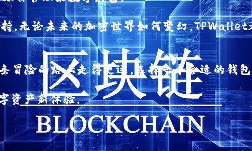   用TPWallet轻松转走火币链的资产：像捡芝麻一样简单！ / 

 guanjianci TPWallet, 火币链, 数字资产, 加密钱包 /guanjianci 

前言：数字资产管理的新选择
在这个数字化飞速发展的新时代，数字资产的管理变得尤为重要。选择一个合适的钱包来存储和转移资产，不仅关系到资产的安全性，还关乎着我们日常交易的便利性。TPWallet作为一款兼具安全性和易用性的加密钱包，越来越受到用户的青睐。今天，我们就来聊聊如何通过TPWallet将火币链（Huobi Chain）的资产转走；过程简单得就像在路边捡到的芝麻，随手可得！

什么是TPWallet？
TPWallet是一款多链支持的数字资产钱包，它不仅支持火币链，还兼容多个区块链网络。其用户友好的界面设计、快速的操作流程以及高安全性的保障，使得TPWallet成为数字货币投资者的理想工具。想要管理好你的财富，就像选择一条舒适的跑道来展现你的速度，TPWallet就是那条跑道！

火币链简介：区块链生态的新星
火币链是由火币集团创建的公链，依托火币生态系统，旨在为DeFi、数字资产交易等场景提供高性能的区块链基础设施。它如同一颗璀璨的星星，在区块链星空中闪耀。火币链的资产流动性强，支持多种加密资产的交易，使其成为投资者的热门选择。

步骤一：下载和设置TPWallet
如果你还没有下载TPWallet，首先需要在你的移动设备或电脑上进行下载。就像是准备一场旅行，您需要先找到一辆舒适的车！ 登录应用商店，搜索“TPWallet”，然后按照提示进行下载即可。安装完成后，打开应用，您会看到一个的界面。

步骤二：创建或导入钱包
创建钱包就像是为你的新家布置家具，哦，当然，不同的是这里的家具是你的数字资产兑换的场所。在应用中选择“创建钱包”，设定一个安全的密码，这样可以保护你的资产不受损失。如果你已经有其他钱包的助记词，也可以选择“导入钱包”，就像把旧家的家具搬进新家一样。

步骤三：找到火币链资产
要转移火币链上的资产，首先你需要在TPWallet中找到它们。进入钱包后，在资产列表中寻找“火币链”，就像找到了你最爱的那本书，轻松愉快！

步骤四：发起转账
选择你要转走的资产后，点击“转账”按钮。这里就像是在超市结账，准备将你的购物品结算！在转账界面，输入接收方的地址和转账金额，确保地址准确无误。这一步骤非常关键，错误的地址就像发送了错误的信息一样，得费一些周折才能纠正过来。

步骤五：确认并完成转账
一切准备好后，确认你的转账信息，确保银行信息、金额以及接收地址无误。点击“确认转账”，系统会提示你输入密码进行确认。此时，心脏的小跳动就像是看了一部悬疑悬念电影，等待最终揭晓。转账完成后，你会收到相关交易的确认信息。

小贴士：注意事项不可忽略
在转账过程中，有几点需要特别注意：首先，火币链的交易费相对较低，但仍然可能因网络拥堵等因素有所波动；其次，确保你输入的接收地址是正确的，毕竟送错礼物可能会让人哭笑不得；最后，保持TPWallet更新，以确保使用最新的安全功能，就像时刻关注最新的安全资讯，确保你在网上的生活安全无忧。

总结：轻松管理你的数字财富
通过TPWallet快速转走火币链的资产，并不是一件难事。只需要几个简单的步骤，你就可以将你的数字资产安全转移。无论是买卖、投资还是转账，TPWallet都能帮助你管理好数字财富。

当然，掌握这些操作后，你会发现管理数字资产其实就像在玩一款有趣的游戏，简单又充满趣味。就算有些小烦恼，也无需担心，TPWallet会是你最坚实的后盾和支持。无论未来的加密世界如何变幻，TPWallet都在你的身边，助你畅游无阻！

后记：数字化时代的冒险之旅
回想起这趟数字资产管理的旅程，不禁觉得收获颇丰。随着科技的不断进步，越来越多的新兴技术与应用层出不穷，带来的不仅是便捷，还有全新的体验。为了在这条冒险的路上走得更远，选择一个合适的钱包，了解其用法，就如同给自己配备了一张技能提升卡，让你可以在数字世界中自由翱翔。

希望通过本文的分享，你能够在TPWallet中找到属于自己的财富之道。不论是简单的转账，还是深入复杂的投资策略，TPWallet都愿意伴你同行，开启属于你的数字资产新体验。

最后，放松心情，纵享加密资产的乐趣，谁还没点小烦恼呢？但那些小烦恼在TPWallet面前，都显得微不足道！