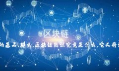 区块链热议：数字时代的