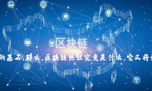 区块链热议：数字时代的新重大变革

随着科技的不断演进，区块链概念如同一颗划破夜空的流星，瞬间引起了全球范围内的热议。有人把它称作“互联网的互联网”，也有人说它是未来经济的基石。那么，区块链热议究竟是什么，它又将如何影响我们的生活呢？这不禁让人想起了一个比喻：在这场数字化的狂潮中，区块链就像是一把开启信任之门的钥匙，带领我们走向一个全新的世界。

区块链热议：未来经济的钥匙，还是虚幻的泡沫？