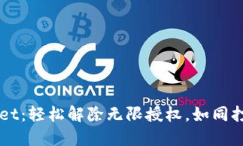 解锁TPWallet：轻松解除无限授权，如同打开宝藏的锁