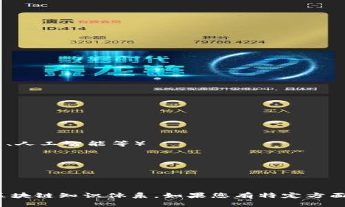 区块链是一个广泛而复杂的主题，涵盖了许多不同的领域和主题。以下是一些主要的区块链主题名称，供您参考：

1. **区块链基础知识**
   - 什么是区块链
   - 区块链的工作原理
   - 区块链的历史与发展

2. **区块链技术**
   - 分布式账本技术
   - 共识算法（如PoW、PoS）
   - 智能合约
   - 加密技术与哈希算法

3. **区块链应用**
   - 金融领域的应用
   - 供应链管理
   - 数字身份验证
   - 医疗健康
   - 政府与公共服务
   - 不动产与土地登记

4. **加密货币**
   - 比特币与其他主流币种（以太坊、瑞波币等）
   - 稳定币
   - 代币与ICO（首次代币发行）
   - 数字钱包与交易所

5. **区块链安全**
   - 区块链的安全性
   - 常见的安全漏洞
   - 如何保护区块链应用

6. **区块链与法律**
   - 区块链的法律框架
   - 数据隐私与合规性
   - 智能合约的法律效力

7. **区块链经济学**
   - 代币经济学
   - 激励机制
   - 市场动态与价格波动

8. **未来趋势**
   - 区块链的未来
   - 生态系统的发展
   - 新兴技术与区块链的结合（如物联网、人工智能等）

9. **区块链社区**
   - 开源社区与项目
   - 区块链行业的领军人物
   - 区块链会议与活动

这些主题可以结合起来，形成一个全面的区块链知识体系。如果您有特定方面的兴趣或想了解更详细的信息，请告诉我！