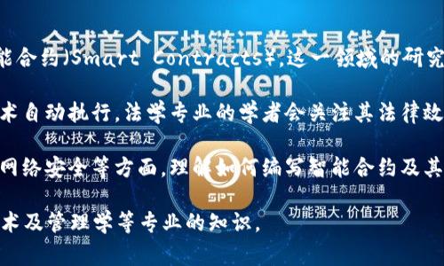 区块链合同原理通常属于“法学”与“计算机科学”交叉的一个领域，尤其是涉及到智能合约（Smart Contracts）。这一领域的研究虽然较新，但因其在金融科技、法律合规等行业的广泛应用，吸引了越来越多的关注。

1. **法学视角**：从法律角度理解，智能合约是指用代码表达的合同，通过区块链技术自动执行。法学专业的学者会关注其法律效力、合同的法律性质、合约不执行时的责任归属等问题。

2. **计算机科学视角**：计算机科学专业则更多关注区块链技术本身的架构、协议、网络安全等方面，理解如何编写智能合约及其在不同区块链平台中的实现。

综合来看，区块链合同原理是一个多学科交叉的领域，涉及法律、计算机科学、信息技术及管理学等专业的知识。