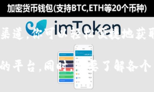 `tpwallet`是一款支持多种数字资产管理的钱包应用，而USDT（Tether）则是最受欢迎的稳定币之一，广泛用于数字货币交易中。关于TPWallet中的USDT可通过以下几种渠道获得和使用：

1. 交易所充值
用户可以通过主流的数字货币交易所（如币安、火币、OKEx等）直接购买USDT，然后将这些USDT充值到TPWallet中。在交易所购买的过程就像先进的超市购物一样，你可以选择你想要的支付方式（法币或其他加密货币）来完成交易。

2. 挖矿与DeFi
还有一种获取USDT的方式是参与DeFi（去中心化金融）项目或流动性挖矿。想象一下，你在一个丰收的田地里播下种子，这些种子便是你的资金。通过流动性池（Liquidity Pool），用户可以将加密资产存入池中，从而获得相应的奖励，这些奖励可能是USDT或者其他代币。

3. 跨链转账
TPWallet支持多链资产，用户可以通过跨链转账的方式，将其他链上的USDT转移到TPWallet。这就像你在不同城市之间邮寄包裹一样，只需提供正确的地址和选择所需的链，一个简单的操作，就能将资产安全转移。

4. 朋友转账
如果你有朋友也在使用TPWallet，直接让他们给你转账也是一个方便的选择。谁还没点小烦恼呢？朋友之间的互助总能解决一些小问题，USDT的转账也是如此，简单快捷。

5. 日常消费使用
一些线下商家和服务提供商开始接受USDT付款，用户可以将其保存在TPWallet中，方便进行日常消费。想象一下，在未来的日子里，你可以用数字钱币轻松地在咖啡馆点一杯拿铁，再也不用担心找零的问题了。

总结
无论你是刚刚接触加密货币的新手，还是经验丰富的老手，USDT在TPWallet中提供了多样化的渠道供你选择。通过这些渠道，你可以轻松便捷地获取和使用USDT。希望这些信息能帮助你更好地理解和利用TPWallet中的USDT。 

当然，以上这些渠道的使用都需要进行必要的安全措施。例如，确保你的钱包私钥没有被泄露，不轻易将资金转移到不明的平台。同时，也要了解各个交易平台的手续费和使用规则，因为在数字货币世界中，知识才是最宝贵的财富！