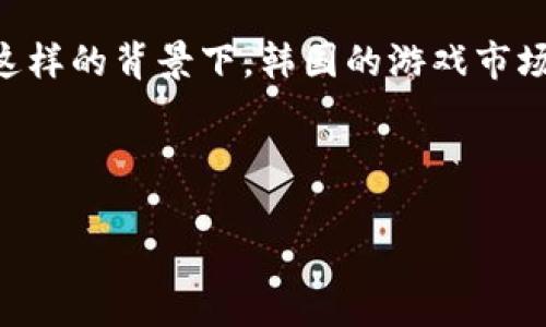 区块链技术在游戏行业的应用正在逐渐得到关注，尤其是在韩国。韩国被认为是一个游戏文化极其丰富的国家，因此，区块链在游戏中的应用受到了热烈的欢迎。那么，什么是区块链韩国游戏脚本呢？在这篇文章中，我们将深入探讨这一话题，揭示区块链与韩国游戏之间的种种联系。

什么是区块链韩国游戏脚本？

区块链韩国游戏脚本是指通过区块链技术开发的游戏，其核心是利用智能合约来增强游戏的透明性和公正性。想象一下，如果游戏的每一次交易、每一个角色的成长都在区块链上有所记录，那么玩家们就可以更放心地投入时间和资金了。此外，区块链的去中心化特性使得玩家更有可能获得真正的所有权，而不仅仅是依赖于游戏开发者的控制。

区块链如何改变游戏规则？

在传统游戏中，玩家常常感到像是“租户”，一旦游戏关闭或开发者决定进行更改，所有投资的时间和金钱可能会付诸东流。这就像是你在租用一间公寓，但房东随时可以把你放出去，想到这里难免让人心生不安。不过，当区块链技术被引入游戏时，情况发生了变化。

玩家拥有了真实的游戏资产，可以在二级市场上自由交易。这使得游戏不仅仅是娱乐，还能变成一种收入来源。而这些资产，记录在区块链上的交易历史实际上是不可篡改的，给了玩家们更多的信心。

韩国的游戏市场概况

韩国是全球最大的在线游戏市场之一。根据统计数据，韩国的游戏市场规模超过10亿美元，这里有着丰富的游戏文化和庞大的玩家基础。从《英雄联盟》到《PUBG》，无不承载着玩家的热情。而韩国开发者也积极探索区块链应用，以期在现有的基础上创造出新的游戏体验。

“谁还没点小烦恼呢？”在这样一个竞争激烈的环境中，如何才能在众多游戏中脱颖而出呢？区块链的引入给开发者提供了一种新的选择。

韩国区块链游戏的案例分析

在韩国，有许多颇具影响力的区块链游戏正在崭露头角。例如，《My Crypto Heroes》和《CryptoKitties》等。这些游戏利用区块链技术让每一个角色或道具都具有唯一性，玩家可以合法地拥有和交易。

《My Crypto Heroes》是一款基于以太坊的角色扮演游戏，其中的每一个英雄都是独一无二的。玩家不仅能够体验冒险的乐趣，还能够通过战斗和交易获得收益，仿佛置身于一个虚拟的经济体中。

对于那些喜欢养猫的玩家，《CryptoKitties》则提供了一个在区块链上繁育虚拟猫咪的机会。每只猫咪都是独一无二的，玩家可以对其进行交易，甚至用于繁育新的猫咪。这种玩法几乎颠覆了传统游戏的概念，让人觉得既新奇又有趣。

我该如何选择合适的区块链游戏？

对于玩家来说，选择合适的区块链游戏首先要考虑的是游戏机制和社区氛围。你可以问自己几个问题：“这个游戏好玩吗？社群活跃吗？我能否从中获得经济收益？”

此外，网络安全也是不可忽视的因素。区块链虽然有其独特的优势，但也面临着各种攻击和漏洞。相比之下，在选择游戏时，选择那些具有良好信誉和专业团队支持的游戏显得尤为重要。

未来展望：区块链技术会如何改变游戏产业？

展望未来，区块链技术将有可能彻底改变游戏产业的格局。随着技术的不断进步和更多开发者的加入，未来或许会出现更多具有创新性的游戏，而这些游戏将不仅仅是单纯的娱乐工具。

玩家的参与度将会不断加深，他们在游戏中的每一个决策都将影响整个生态系统。这种参与感和归属感，正是区块链游戏所带来的独特魅力。

结语

总的来说，区块链韩国游戏脚本不仅是技术的产物，更是对传统游戏理念的颠覆。它让玩家能够真正拥有自己的游戏资产，参与到更广泛的经济体系中去。在这样的背景下，韩国的游戏市场无疑将继续蓬勃发展，而区块链技术则成为推动这一切的强大动力。

小伙伴们，不妨亲自体验一下这些创新游戏，感受一下区块链带来的乐趣和便捷，不过别忘了，像所有的投资一样，做好风险评估哦！

以上是关于区块链韩国游戏脚本的详细介绍，我们期待着未来的游戏世界越来越精彩！