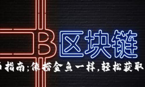 TPWallet提币指南：像捞金鱼一样，轻松获取你的数字资产