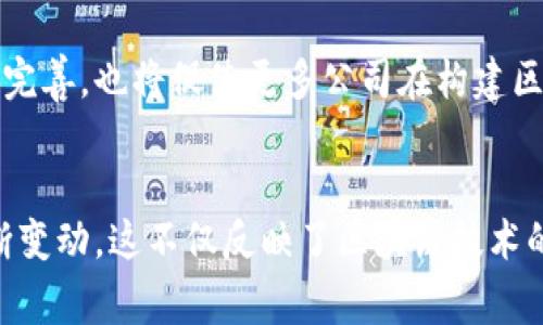 区块链信息部门的级别通常取决于具体的组织架构和公司的体量。一般来说，区块链信息部门的级别可以从以下几个方面进行分析：

1. 组织结构中的位置
在大多数公司中，区块链信息部门通常属于技术部门或信息技术（IT）部门。这个部门可能会有一个独立的负责人，类似于其他核心技术部门，比如软件开发、网络安全等。
在一些大型企业或者科技公司，区块链部门可能会设在研发部门之下，并与数据科学、人工智能等其他前沿科技部门平行。这样一来，部门之间可以协同工作，充分利用各自的技术优势，推动公司的整体创新。

2. 公司规模的影响
在初创企业中，区块链部门的级别可能较低，因为公司的资源和人员有限，区块链技术可能是整个公司业务的核心部分，而不是一个独立的团队。在这种情况下，区块链部门的负责人可能直接向CEO汇报，例如，创始人或首席技术官（CTO）。
而在大型机构或者跨国公司，区块链信息部门的级别则会高得多。通常情况下，它会有明确的职务等级，与CEO、CTO同级甚至更高，例如，首席区块链官（CBO）等。这些高层职务能确保区块链技术在公司战略中的重要地位。

3. 职责与分工
区块链信息部门通常负责几个关键职能，包括但不限于:
ul
    li区块链技术的研究与开发/li
    li区块链应用的实施与维护/li
    li与其他部门的技术合作与支持/li
    li行业合规与标准的跟进/li
/ul
因此，与其他部门相比，区块链信息部门通常承担着更高的研发压力和技术创新责任，这也反映在其级别上。

4. 行业特性
区块链技术广泛应用于金融、供应链、健康、政务等多个行业，不同的行业对区块链信息部门的重视程度和级别划分也有所不同。在金融行业，特别是银行和数字货币交易所，区块链信息部门通常扮演着极为重要的角色，部门级别往往显著更高。而在传统制造业，区块链信息部门的级别可能相对较低，主要负责信息化建设和提升管理效率。

5. 人才与市场需求
随着区块链技术的发展，市场对区块链专业人才的需求日益增长。这种需求直接影响了区块链信息部门的岗级与职称。例如，具备丰富经验的区块链工程师或架构师，其职称可能已经上升到高级工程师或资深专家，并且往往能影响他们所在部门的决策方向。
此外，区块链领域的专家、顾问和学者也不断地涌入市场，这些人才的加入可以提升区块链信息部门的整体水平，并推动部门在公司中的影响力和级别。

6. 未来趋势
随着区块链技术的不断成熟和应用的深入，未来的区块链信息部门的级别可能会进一步提升。
一些企业将会将区块链视为数字化转型的关键驱动力，甚至组建专门的区块链战略团队进行高层次的决策。与此同时，区块链领域的监管政策及标准的完善，也将促使更多公司在构建区块链信息部门时赋予其更高的权重。
因此，可以预见，在未来的市场竞争中，区块链信息部门将不仅仅是一个技术支持角色，还会成为企业战略层决策的重要参与者。

通过上述讨论，我们可以看到区块链信息部门的级别并不是一个固定的范畴，而是会在公司结构、规模、行业需求以及人才市场等多重因素的影响下不断变动。这不仅反映了区块链技术的复杂性和重要性，也为我们理解当前的科技趋势提供了一个新的视角。