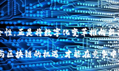 数字技术与区块链的关系可以从多个维度进行分析，下面来详细探讨这一主题。

一、数字时代的来临

随着互联网和数字技术的快速发展，我们的生活正被数字化所重塑。从购物、社交到信息获取，各种数字服务如雨后春笋般涌现而出，此时我们的数据以数字形式存在，管理和交易变得前所未有的便捷。但这样的便利性也带来了一些问题，比如数据的安全性与隐私保护。类似于把个人物品放在一个透明的箱子里，虽然方便别人查看，但一旦丢失，损失就不可估量。

二、区块链的崛起

而就在这个数字化浪潮中，区块链如同一道光明的闪电，照亮了整个数字世界。区块链技术作为一种去中心化的分布式账本，通过数据的加密技术和共识机制，保证了数据的安全性和透明性。举个比喻，就像是在公共广场上进行拍卖，所有人都可以看到每一笔交易，确保没有人能私下做手脚。

三、数字资产与区块链的完美结合

在区块链的世界里，数字资产成为了最受关注的焦点。例如，比特币、以太坊等数字货币正是区块链技术的产物。这些数字资产如同珠宝般璀璨夺目，吸引着无数投资者的目光。然而，与珠宝不同的是，数字资产可以在几秒钟内完成交易，让人们感受到前所未有的瞬间自由和灵活。

四、数据安全与隐私保护

区块链的去中心化特性使得数据不会储存在单一的平台上，这为用户提供了更高的安全性。例如，传统的银行系统有一个中心化的数据库，一旦遭到攻击，用户的信息就可能被盗取。而在区块链中，每一笔交易都是经过验证和记录的，就像是每个人都在见证这一交易的公正性，任何试图做手脚的人都将无处遁形。

五、数字身份与区块链

在数字经济中，个人的数字身份越来越重要。区块链能够为个体提供一个安全、可信的身份认证方式，让我们在数字世界中彰显自己的个性与价值。想象一下，在一个无人问津的市集，突然有一位声名显赫的商人出现，凭借着自己独一无二的印章，立刻引起了大家的注意。区块链技术就扮演了这样一个印章的角色，为我们的数字身份保驾护航。

六、智能合约：数字与区块链的化学反应

随着技术的不断发展，智能合约作为区块链的一种应用场景，正在改变传统的合同交易方式。智能合约就像一个精明的裁判，能够自动执行和管理合约条款，降低了人力成本和执行风险。例如，在一个足球比赛中，裁判根据比赛规则自动判断进球与否，这样的过程自然流畅，避免了人为因素的干扰。

七、区块链的未来展望

展望未来，区块链有潜力进一步深化与数字技术的融合。在供应链管理、金融服务甚至医疗健康等多个领域，区块链都将发挥其独特的价值。不禁让人想起那句古老的谚语：“机遇总是青睐有准备的头脑。”而在数字化浪潮中，熟悉并精通区块链技术，无疑将是我们领跑未来的关键。

结语

综上所述，数字与区块链如同水与鱼，相辅相成，密不可分。在享受数字化带来的便利时，我们也要警惕数据安全和隐私保护的问题。而区块链技术凭借其透明性和安全性，正是将数字化变革推向新高度的重要力量。未来，我们期待看到更多数字技术与区块链结合的创新方案，推动社会各个领域的进步。

通过对以上内容的深入探讨，让我们认识到数字与区块链之间的关系不只是一条技术通道，而是未来数字经济中不可或缺的基石。在这个充满变化的时代，抓住数字与区块链的机遇，才能在竞争中立于不败之地。