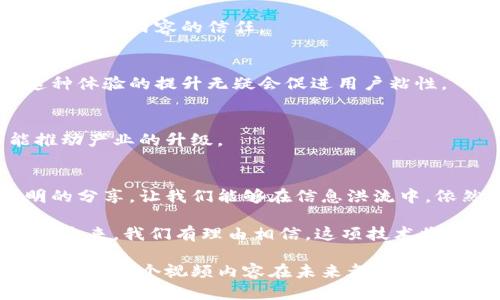 视频溯源区块链技术是什么

视频溯源区块链技术是一种利用区块链技术对视频内容进行追溯和验证的方法。通过这种技术，视频的来源、修改历史、传播路径等都能够在区块链上进行记录和存储，确保视频内容的真实性和可信性。以下将详细探讨视频溯源区块链技术的定义、工作原理、应用场景，以及其带来的潜在价值。

1. 视频溯源区块链技术的定义
溯源通常是指对产品从原材料到成品，以及从成品到消费者的完整运输过程进行追踪和记录。而视频溯源则是在视频内容的各个环节中追踪来源和变更的一种技术手段。区块链技术以其去中心化、不可篡改和透明性等特征，成为视频溯源的理想选择。

简单来说，视频溯源区块链技术就像是视频内容的“身份证”，每一个视频在生成、编辑、分享的过程中，所有信息都被记录在区块链上。这样一来，不论是制作商、分发平台还是用户，都能对视频的真实性进行核实，类似于从一艘大船走向一片新大陆，每一步都能被准确记录。

2. 视频溯源区块链技术的工作原理
视频溯源区块链技术的工作原理可以通过以下几个步骤理解：

h42.1 视频内容生成/h4
在生成视频时，相关信息如制作时间、制作人员、视频、摘要等都会被记录。这些信息将被转化为数字化的哈希值，并与视频内容一起存储到区块链中。

h42.2 视频内容编辑/h4
若视频经过任何编辑或修改，相关的编辑信息也会被记录。例如，谁进行了编辑，修改的具体内容，何时进行了修改，这些信息同样会被生成哈希值并存储。这就像在我们修改一封信时，保持每个版本的备份，以便随时查阅。

h42.3 视频分发与观看/h4
当视频通过不同平台分发时，区块链可以记录具体的传播路径。这意味着用户可以查看视频的去向，确保没有被恶意篡改或伪造。这就像是跟踪一个流行歌手的巡演路线，从城市A到城市B，歌迷都能清楚地知道他的每一步。

3. 视频溯源区块链技术的应用场景
视频溯源区块链技术的应用场景广泛，跨越多个行业和领域。

h43.1 媒体行业/h4
在媒体行业，视频溯源可以帮助用户鉴别新闻视频的真实性，减轻假新闻带来的影响。当一则新闻在社交媒体上疯传时，用户只需查询该视频的溯源信息，就可以清楚知道其来源和经过的编辑过程。谁还没点小烦恼呢？遇到误导性信息可真让人心烦。

h43.2 教育领域/h4
在教育领域，尤其是在线教育，视频溯源可以记录影片的制作日期及相关证据，例如教师的培训资质等。学生在学习的时候，不用担心所学内容的可靠性。就像在考试中，我们总是希望考卷上的每个知识点都有其来源，避免对未来的困惑。

h43.3 营销推广/h4
在营销中，品牌可以通过视频溯源技术展示其广告视频的真伪，鼓励用户根据真实的品牌故事做出选择。更重要的是，这能够有效提高品牌可信度，趋利避害，避免在竞争中被击倒。

4. 视频溯源区块链技术的潜在价值
视频溯源区块链技术不仅具备实际应用的可能性，其潜在价值也不可小觑。

h44.1 增强内容的信任度/h4
这一技术为视频内容提供了更高的可信度，用户可以清楚地知道该视频的原始来源及任何变更，减少了虚假信息的传播，从而增强了对内容的信任。

h44.2 提升用户体验/h4
用户在获取信息的同时也能感受到一种安全感。当他们知道所观看的内容经过严密验证时，自然对平台也会产生更多的信赖。这种体验的提升无疑会促进用户粘性。

h44.3 促进产业链发展/h4
随着视频溯源区块链技术的应用，整个视频产业链都将获得更透明、更高效的运作模式。这不仅能创造新的商业模式，也有可能推动产业的升级。

5. 总结
视频溯源区块链技术正如同一把钥匙，打开了视频行业可信度的闸门，赋予了视频内容以新的生命力。它通过清晰的记录和透明的分享，让我们能够在信息洪流中，依然保有对内容的深刻理解。不论是媒体、教育还是营销等多领域，这一技术都将在未来扮演越来越重要的角色。

最终，随着社交媒体的发展与信息传播的广泛，视频溯源区块链技术不仅给用户带来了便利，也为整个行业注入了新型活力。面对未来，我们有理由相信，这项技术将会以其独特的方式，推动着视频内容的进化，成为数字世界中的一个亮点。

在这个信息爆炸的时代，能够提供真实有效的信息已经变得愈发重要。视频溯源区块链技术，可以看作是对坚守内容真实的守护者，让每个视频内容在未来都能光芒四射，不再让伪造的阴影黯淡光辉。
