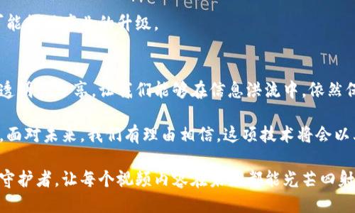 视频溯源区块链技术是什么

视频溯源区块链技术是一种利用区块链技术对视频内容进行追溯和验证的方法。通过这种技术，视频的来源、修改历史、传播路径等都能够在区块链上进行记录和存储，确保视频内容的真实性和可信性。以下将详细探讨视频溯源区块链技术的定义、工作原理、应用场景，以及其带来的潜在价值。

1. 视频溯源区块链技术的定义
溯源通常是指对产品从原材料到成品，以及从成品到消费者的完整运输过程进行追踪和记录。而视频溯源则是在视频内容的各个环节中追踪来源和变更的一种技术手段。区块链技术以其去中心化、不可篡改和透明性等特征，成为视频溯源的理想选择。

简单来说，视频溯源区块链技术就像是视频内容的“身份证”，每一个视频在生成、编辑、分享的过程中，所有信息都被记录在区块链上。这样一来，不论是制作商、分发平台还是用户，都能对视频的真实性进行核实，类似于从一艘大船走向一片新大陆，每一步都能被准确记录。

2. 视频溯源区块链技术的工作原理
视频溯源区块链技术的工作原理可以通过以下几个步骤理解：

h42.1 视频内容生成/h4
在生成视频时，相关信息如制作时间、制作人员、视频、摘要等都会被记录。这些信息将被转化为数字化的哈希值，并与视频内容一起存储到区块链中。

h42.2 视频内容编辑/h4
若视频经过任何编辑或修改，相关的编辑信息也会被记录。例如，谁进行了编辑，修改的具体内容，何时进行了修改，这些信息同样会被生成哈希值并存储。这就像在我们修改一封信时，保持每个版本的备份，以便随时查阅。

h42.3 视频分发与观看/h4
当视频通过不同平台分发时，区块链可以记录具体的传播路径。这意味着用户可以查看视频的去向，确保没有被恶意篡改或伪造。这就像是跟踪一个流行歌手的巡演路线，从城市A到城市B，歌迷都能清楚地知道他的每一步。

3. 视频溯源区块链技术的应用场景
视频溯源区块链技术的应用场景广泛，跨越多个行业和领域。

h43.1 媒体行业/h4
在媒体行业，视频溯源可以帮助用户鉴别新闻视频的真实性，减轻假新闻带来的影响。当一则新闻在社交媒体上疯传时，用户只需查询该视频的溯源信息，就可以清楚知道其来源和经过的编辑过程。谁还没点小烦恼呢？遇到误导性信息可真让人心烦。

h43.2 教育领域/h4
在教育领域，尤其是在线教育，视频溯源可以记录影片的制作日期及相关证据，例如教师的培训资质等。学生在学习的时候，不用担心所学内容的可靠性。就像在考试中，我们总是希望考卷上的每个知识点都有其来源，避免对未来的困惑。

h43.3 营销推广/h4
在营销中，品牌可以通过视频溯源技术展示其广告视频的真伪，鼓励用户根据真实的品牌故事做出选择。更重要的是，这能够有效提高品牌可信度，趋利避害，避免在竞争中被击倒。

4. 视频溯源区块链技术的潜在价值
视频溯源区块链技术不仅具备实际应用的可能性，其潜在价值也不可小觑。

h44.1 增强内容的信任度/h4
这一技术为视频内容提供了更高的可信度，用户可以清楚地知道该视频的原始来源及任何变更，减少了虚假信息的传播，从而增强了对内容的信任。

h44.2 提升用户体验/h4
用户在获取信息的同时也能感受到一种安全感。当他们知道所观看的内容经过严密验证时，自然对平台也会产生更多的信赖。这种体验的提升无疑会促进用户粘性。

h44.3 促进产业链发展/h4
随着视频溯源区块链技术的应用，整个视频产业链都将获得更透明、更高效的运作模式。这不仅能创造新的商业模式，也有可能推动产业的升级。

5. 总结
视频溯源区块链技术正如同一把钥匙，打开了视频行业可信度的闸门，赋予了视频内容以新的生命力。它通过清晰的记录和透明的分享，让我们能够在信息洪流中，依然保有对内容的深刻理解。不论是媒体、教育还是营销等多领域，这一技术都将在未来扮演越来越重要的角色。

最终，随着社交媒体的发展与信息传播的广泛，视频溯源区块链技术不仅给用户带来了便利，也为整个行业注入了新型活力。面对未来，我们有理由相信，这项技术将会以其独特的方式，推动着视频内容的进化，成为数字世界中的一个亮点。

在这个信息爆炸的时代，能够提供真实有效的信息已经变得愈发重要。视频溯源区块链技术，可以看作是对坚守内容真实的守护者，让每个视频内容在未来都能光芒四射，不再让伪造的阴影黯淡光辉。