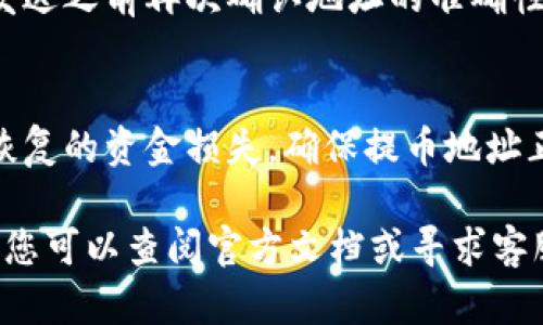 要查看TPWallet的提币地址，您可以按照以下步骤进行操作。TPWallet是一款易于使用的加密货币钱包，支持多种数字资产的存储和管理。以下是您可以跟随的步骤：

第1步：打开TPWallet应用
首先，确保您已经下载安装了TPWallet的应用。如果您还没有安装，可以在您的手机应用商店（如App Store或Google Play）中找到并下载TPWallet。打开应用后，您会看到主界面。

第2步：登录您的账户
如果您已经创建了账户，输入您的密码并登录。如果您是新用户，需要先创建一个钱包账户。记得妥善保存您的助记词，这是恢复账户的关键。

第3步：找到提币功能
进入您的钱包后，您会看到各种功能选项。找到“资产”或“钱包”选项，这里会列出您持有的所有数字资产。选择您想要提币的资产。

第4步：查看提币地址
在选定的资产页面，通常会有一个“提币”或“发送”按钮。点击后，您会看到一个输入框，提示您输入提币地址。稍等片刻，您应该能够找到您的钱包地址。

第5步：复制提币地址
提币地址通常是以数字和字母的组合，确保您复制的是完整地址。建议在发送之前再次确认地址的准确性，以避免资金损失。

注意事项
在提币过程中，请务必小心，因为任何错误的地址或操作都可能导致无法恢复的资金损失。确保提币地址正确无误，并确认网络类型匹配。

通过这些步骤，您应该能够顺利找到TPWallet的提币地址。如有任何问题，您可以查阅官方文档或寻求客服支持。希望这段指引对您有所帮助！