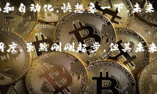 物流蚂蚁区块链是一个将区块链技术应用于物流行业的创新解决方案。它旨在通过区块链的去中心化、可追溯性和透明性，来提升物流行业的效率和安全性。以下是关于物流蚂蚁区块链的更多细节：

### 什么是区块链？
区块链是一种分布式账本技术，它允许在多个地点存储数据副本，从而确保数据的透明性和不可篡改性。每一笔交易或数据记录都被打包成一个“区块”，并依次链接成“链”。这使得所有参与者都可以实时查看交易历史，避免了中心化管理带来的风险。

### 物流行业的痛点
传统物流行业面临很多挑战，比如信息不透明、数据孤岛、货物追踪难等。想象一下，如果物流运输像一场寻宝游戏，那么许多参与者（运输公司、仓库、买家等）都在各自的角落寻找线索，而没有一个清晰的线路图。物流蚂蚁区块链就像是这个游戏中的地图，把所有的信息串联在一起。

### 物流蚂蚁区块链的优势
运输过程中的每一个环节（如发货、运输、收货）都能在区块链上留下记录，形成清晰可查的物流轨迹。这样，不仅减少了信息传递的时间，也降低了由于信息不对称而产生的纠纷。

#### h41. 可追溯性/h4
使用区块链技术，货物的每一处转移都留下了不可篡改的记录。比如，某个包裹从某个工厂发出的时候，它的每个物流节点都能被准确记录下来，消费者可以实时查看包裹的状态和位置。

#### h42. 提升效率/h4
由于所有信息都是公开透明的，各参与者能够更加高效地进行协调和沟通。例如，如果某个包裹在某个环节遇到延迟，相关各方都能即时知情，降低因信息延误所造成的损失。

#### h43. 减少欺诈/h4
传统物流环节中，信息作假或者篡改是常见问题。借助区块链的不可篡改性，菜鸟网络的物流蚂蚁区块链能有效防止这种情况的发生，增强了整个系统的可信度。

### 实际应用案例
在实际情况下，物流蚂蚁区块链已经被多家企业应用于其供应链管理中。例如，某大型电商平台利用这一技术实现了其商品的全程可追溯，当顾客在物流转运过程中询问包裹的状态时，系统能瞬间提供最新的物流信息。这样顾客在等待时，再也不需要焦虑：“我的包裹到底在哪里呢？”

### 未来展望
随着区块链技术的不断成熟，未来物流蚂蚁区块链可能会融入更多的先进技术，比如智能合约、物联网等，让物流管理更加智能化和自动化。快想象一下，未来的物流系统就像是一个高智商的机器人，能自动识别异常情况并进行调整，这样的场景可真是让人兴奋。

### 总结
物流蚂蚁区块链是现代物流行业的一次创新革命，它将区块链技术的优势与物流管理相结合，为供应链提供了更高的效率和透明度。虽然刚刚起步，但其未来的发展潜力不容小觑。谁知道，也许在不久的将来，我们就能享受到无缝、快速且安全的物流体验，让所有的“小烦恼”都烟消云散。

通过以上的介绍，相信你对“物流蚂蚁区块链”的定义及其重要性有了更加深入的理解。如果还有更多疑问，欢迎继续探讨！