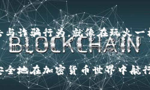 如果你在使用TP Wallet时发现你的币被无故转走，这确实是一件非常令人担忧的事情。下面我将从几个方面为你详细分析这个问题，并提供一些建议和最佳实践，以帮助你防止类似情况的再次发生。

一、了解TP Wallet及其安全性

TP Wallet是一款去中心化的钱包，允许用户安全存储和管理加密货币。然而，与任何数字资产钱包一样，TP Wallet的安全性在很大程度上取决于用户自身的操作和注意事项。安全性包括私钥管理、密码保护以及与网络的交互等多个方面。


二、币被转走的可能原因

那么，为什么你的币会被无故转走呢？可能的原因有以下几种：

ul
    listrong私钥泄露：/strong如果你的私钥或助记词被泄露，攻击者可以轻易访问你的钱包并转移资产。/li
    listrong钓鱼攻击：/strong网络钓鱼是一种常见的攻击方式，黑客通过伪装成正规网站或应用获取用户的敏感信息。/li
    listrong恶意软件：/strong如果你在设备上下载了恶意软件，可能会导致你的资金被盗。/li
    listrong交易错误：/strong有时候用户在操作时不小心将资金转移到错误的地址，这并不是“无故转走”，而是操作失误。/li
/ul

三、如何保护你的TP Wallet

为了防止类似情况再次发生，以下是几条保护你TP Wallet的建议：


ul
    listrong妥善保管私钥：/strong私钥相当于你钱包的钥匙，任何人得到了你的私钥，就等于是得到了你的资产。请将私钥保存在安全的地方，并且不要与他人分享。/li
    listrong启用双重认证：/strong许多钱包和交易所提供了双重认证功能，可以大大提高账户的安全性。/li
    listrong定期检查账户活动：/strong定期检查你的交易记录和余额，确保没有异常活动。/li
    listrong下载官方应用：/strong确保你下载的TP Wallet应用是官方版本，避免使用不明来源的软件。/li
/ul

四、发现问题后的应对措施

如果你发现自己的币被无故转走，第一反应就是冷静下来，不要惊慌。虽然很容易因为恐慌而做出错误的决策，但冷静是解决问题的第一步。


ul
    listrong怀疑被盗：/strong立即更改你的钱包密码和相关账户的密码。如果使用同一个密码在多个平台上，那就意味着风险加倍，快去更换吧！/li
    listrong寻求支持：/strong联系TP Wallet的客服，告诉他们你的情况，看看是否能追回损失。虽然成功的概率不高，但了解情况是必要的。/li
    listrong查看区块链记录：/strong通过区块链浏览器查看你的交易记录，确认是否真的是你的币被转走，还是其他原因。/li
/ul

五、结论

加密货币的世界充满了机遇与挑战，但与此同时，安全也显得尤为重要。为了保护你的资产，请务必保持警惕，谨防各类网络攻击与诈骗行为。就像在玩火一样，掌握安全规范，才能尽享其乐，避免被烫伤。希望你能够妥善保护好你的TP Wallet，实现财务自由的同时也能少一些小烦恼。


请特别注意，在今后的使用中，不要轻易相信任何需要你提供私钥、助记词的请求，保持警觉和良好的防范意识，将有助于你更安全地在加密货币世界中航行。