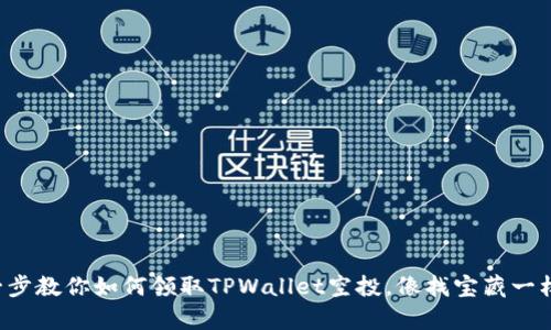 一步一步教你如何领取TPWallet空投，像找宝藏一样有趣！