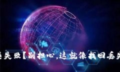 《TPWallet资金归集失败？别