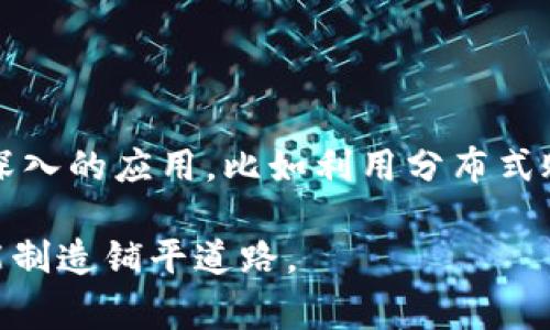 富士康（Foxconn）是一家全球著名的电子制造服务公司，主要为许多知名科技品牌提供代工服务，包括苹果、索尼、惠普等。近年来，随着区块链技术的兴起和发展，富士康也开始在这一领域进行探索和投资。虽然富士康本身并不是一家专门的区块链公司，但其在区块链技术上的应用和研发反映了其对未来科技趋势的关注和响应。

### 富士康与区块链的结合

富士康对区块链技术的关注主要体现在以下几个方面：

#### 1. 供应链管理

富士康通过区块链技术来提升其供应链的效率和透明度。区块链的去中心化特性可以让富士康追踪材料和组件从生产到最终消费者的整个过程，从而减少假冒伪劣产品的风险。

#### 2. 提高数据安全性

在现代科技行业，数据安全越来越重要，富士康利用区块链加密技术来确保其生产过程中的数据不被篡改，提高了企业数据的安全性。

#### 3. 创新与研发

富士康还在积极进行区块链相关技术的研发，探索如何通过区块链来其生产流程和改善客户体验。例如，利用智能合约来自动化交易过程。

### 区块链在富士康的应用案例

#### 动力电池供应链

富士康曾与多家电池制造商合作，利用区块链技术来改善电池的生产与供应链管理。他们通过区块链追踪电池原材料的来源，确保其环保及合规性。

#### 智能合约

在产品交付方面，富士康利用智能合约来实现自动化的交付与付款流程，从而减少了人工干预和相关的错误，提升了效率。

#### 产品溯源

富士康还通过区块链技术实现其产品的溯源，消费者可以通过扫描二维码等方式获取产品从原材料到成品的详细信息，提升了消费者的信任度。

### 未来展望

富士康在区块链领域的探索并非只是短期的一次尝试，而是其长远发展战略的一部分。随着区块链技术的不断成熟，富士康可能会在更多方面进行更深入的应用，比如利用分布式账本技术来提升其全球制造网络的灵活性和响应速度。

总的来说，富士康虽然主要是一家电子制造公司，但通过引入区块链技术，其努力在于提升自身的核心竞争力，保持行业领先地位，同时也为未来的智能制造铺平道路。