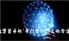 TP Wallet：数字货币的“开