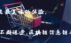 区块链信息链是指在区块