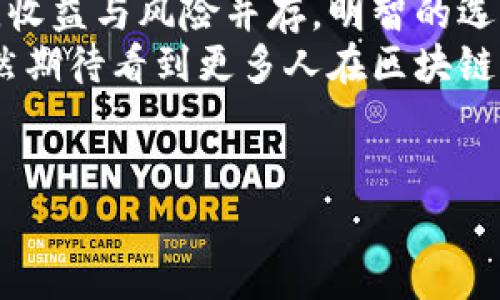 区块链资金账户并不是一种传统意义上的银行账户，而是与区块链技术相结合的数字资产管理方式。区块链是一个去中心化的、透明的分布式账本技术，它允许用户在没有中介的情况下进行交易。这意味着，区块链资金账户的出现，打破了传统银行账户的某些限制，为用户提供了更高的自由度和灵活性。

区块链资金账户的基本概念
区块链资金账户的概念可以理解为个人或组织在区块链网络上的数字钱包。在这个钱包中，用户可以存储、管理和交易数字资产，如比特币、以太坊等加密货币。与传统银行账户不同的是，这些资金并不是由银行保管，而是由用户自己控制，使用私钥进行安全管理。

为什么选择区块链资金账户？
首先，区块链资金账户为用户提供了更大的隐私性和安全性。在传统银行中，用户的交易和账户信息可能会被监控和记录。而在区块链上，除非用户主动披露其钱包地址和交易记录，其他人很难追踪其资金流动。
其次，通过区块链资金账户进行跨境交易时，用户可以免受高额的手续费困扰，速度也大大加快。无需经过银行的繁琐程序，几分钟内便可完成国际转账，仿佛将整个世界的距离缩短到了指尖之间。

使用区块链资金账户的风险
当然，区块链资金账户并非万能，也存在一定的风险。首先，用户需要对自己的私钥进行严格保管，一旦丢失，资金将无法找回。谁还没点小烦恼呢？想象一下，你辛辛苦苦挖掘的比特币，转瞬之间因一个小小的疏忽而化为泡影，真是醉了。
此外，区块链市场的波动性极大，投资者可能面临巨大的风险。不少人为了追求暴利而投资不明项目，最终导致血本无归。因此，充分了解市场动态和项目风险，是每一个想要踏入这个领域的用户必备的功课。

如何创建自己的区块链资金账户
如果您决定尝试使用区块链资金账户，步骤其实并不复杂。首先，选择一个值得信赖的钱包提供商。这就如同选择一家银行，必须多加考量。知名的钱包如Coinbase、Blockchain.com等都可以作为起点。
其次，注册并验证身份。此时，不妨带上一杯你喜爱的饮品，享受一下“数字时代”的便利。填写完相关信息后，你将获得一个钱包地址，这是你接收和发送数字资产的“门牌号”。记住，这可不是随便给个地址就行，而是需要认真经营，才能获取更好的收益。

区块链资金账户的未来展望
随着日益增长的数字经济，区块链资金账户的应用也将不断拓展。未来，区块链技术有可能帮助更多的行业实现数字化转型，提高透明度和效率，构建更加公平的经济体系。
我们可以想象，未来的银行可能不再是传统的物理场所，而是一种基于区块链技术的全新金融服务形式，用户通过智能合约自主管理资金，享受更便捷的服务体验。在此过程中，作为用户的我们，也应该不断学习和适应这些变化，共同见证金融科技带来的时代变革。

总结
区块链资金账户为我们打开了一扇通向全新金融世界的大门，虽有风险，但正是这种不确定性让整个市场充满了机遇。正如投资理财一样，收益与风险并存，明智的选择和持续的学习是通向成功的关键。
在探索区块链资金账户的旅程中，记得保持一颗谦逊和好奇的心，这将带给你更多惊喜和收获。未来属于那些勇于尝试、不断成长的人，依然期待看到更多人在区块链的浪潮中扬帆起航！

guaijanci区块链, 资金账户, 数字资产, 加密货币/guajanci
区块链资金账户：数字经济的“金库”与“宝藏”！