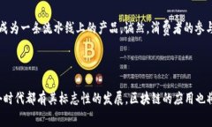 美的区块链是一种基于区