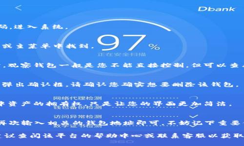 要删除TP（可能指的是某个特定平台或应用）上的观察钱包，通常可以按照以下步骤进行操作。请注意，这些步骤可能根据您使用的具体版本和平台而有所不同，但大致流程应该相似。

### 删除观察钱包的步骤：

步骤一：登录您的账户
首先，确保您已经登录到您的TP账户。如果您还没有登录，输入您的用户名和密码，进入系统。

步骤二：进入钱包管理界面
在登录后，找到“钱包”或“资产”管理的选项。这个选项通常可以在用户个人中心或主菜单中找到。

步骤三：查找观察钱包
在钱包管理界面中，您会看到所有已添加的钱包。找到标记为“观察钱包”的部分。观察钱包一般是您不能直接控制，但可以查看其余额和交易的数字资产。

步骤四：删除观察钱包
找到您想要删除的观察钱包后，点击其旁边的“删除”或“移除”选项。系统可能会弹出确认框，请确认您确实想要删除该钱包。

步骤五：确认删除
点击“确认”后，观察钱包将被移除。请注意，删除观察钱包不会影响到您对钱包中资产的拥有权，只是让您的界面更加简洁。

注意事项
删除观察钱包后，您将无法再查看该钱包中的信息。如果您需要重新添加，只需再次输入相关的钱包地址即可。不妨记下重要信息，以免将来需要。

以上就是删除TP平台上观察钱包的一般步骤。如果您在操作过程中遇到困难，建议查阅该平台的帮助中心或联系客服以获取进一步的帮助。希望这些信息对您有所帮助！如果还有其他问题，欢迎随时问我！